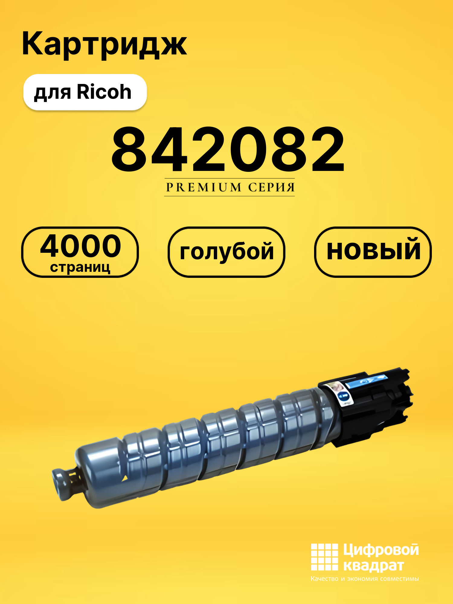 Картридж 842082 для Ricoh MP C305 голубой