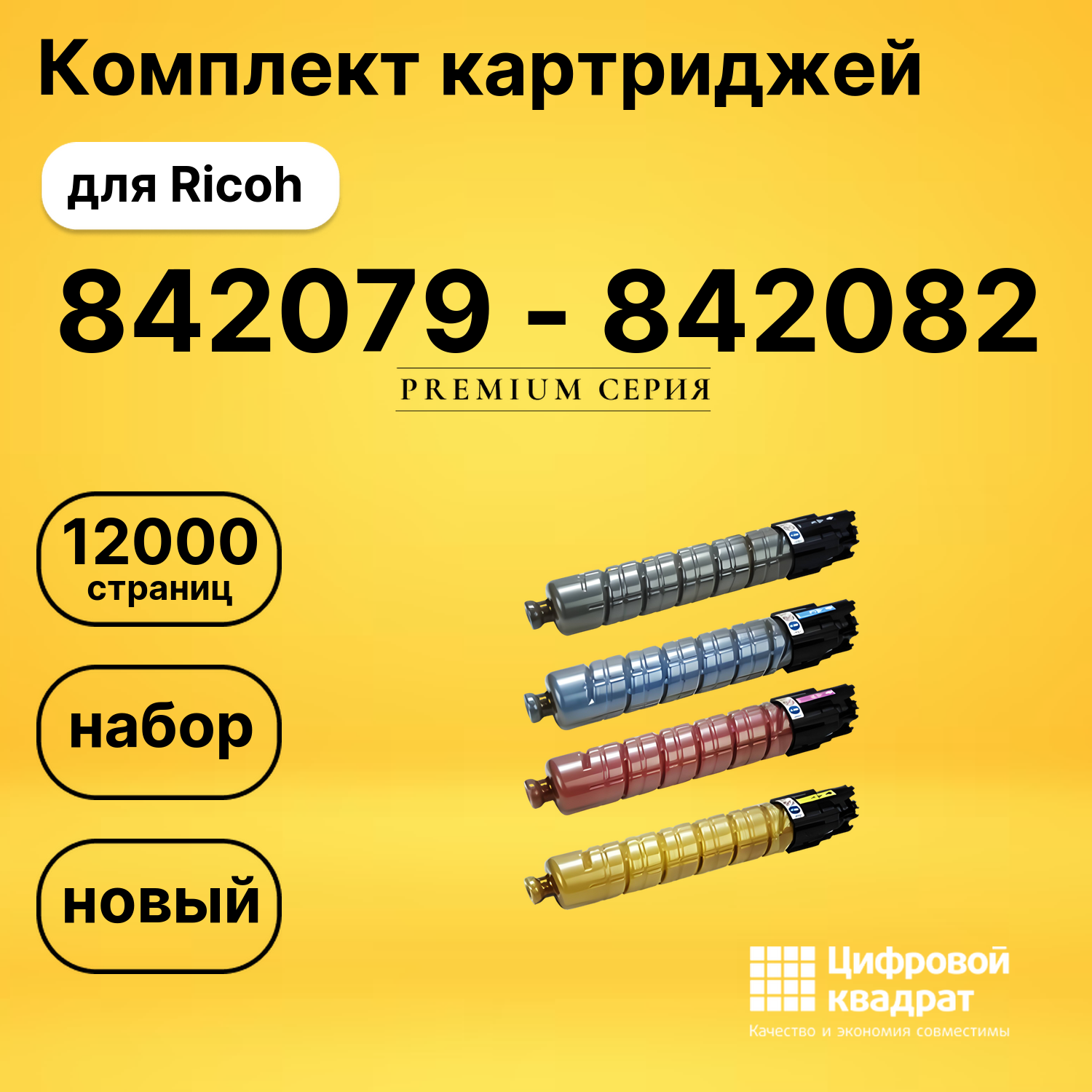 Комплект картриджей DS 842079 - 842082 Ricoh