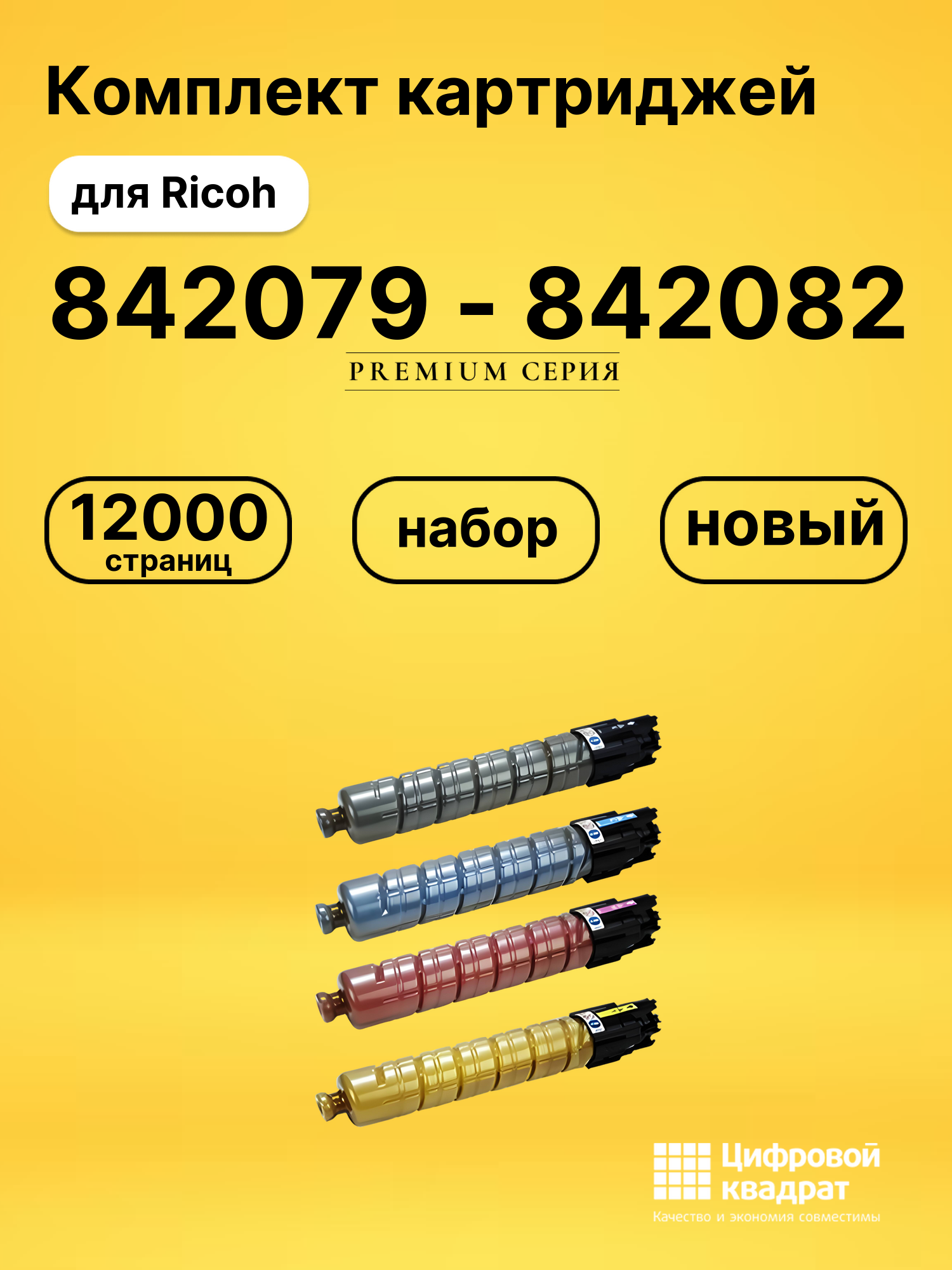 Картриджи 842079 - 842082 для Ricoh MP C305