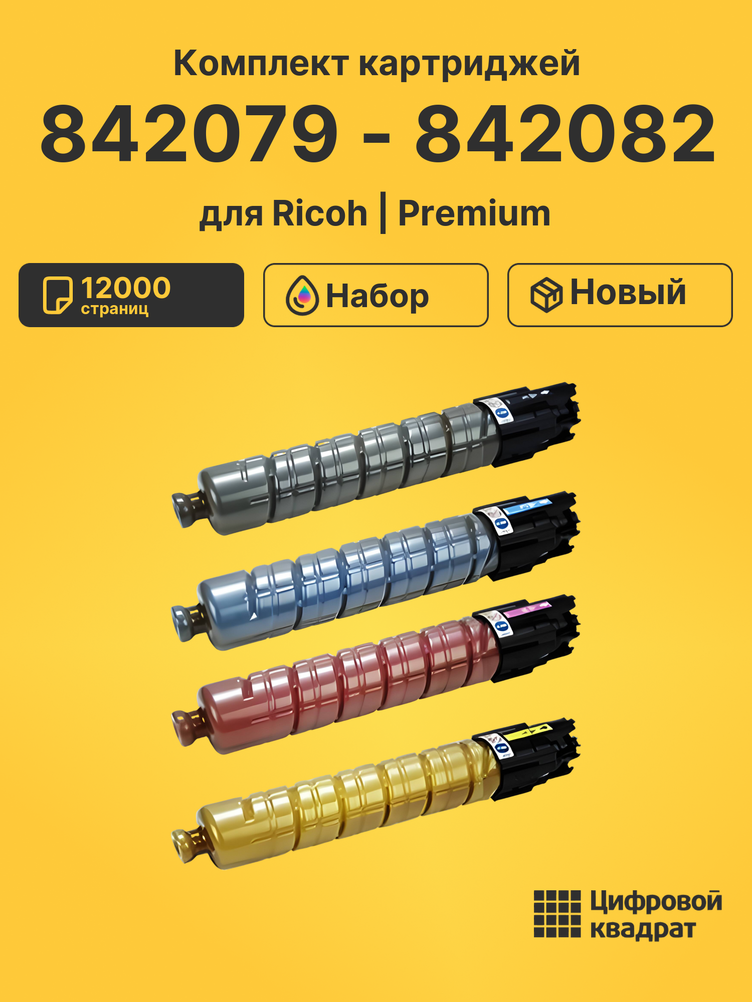 Картриджи 842079 - 842082 для Ricoh MP C305