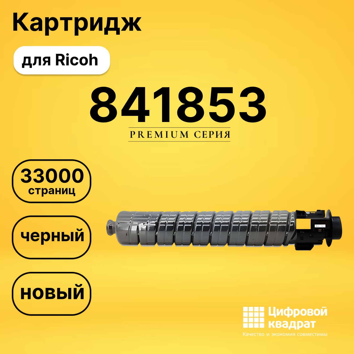 Картридж 841853 Ricoh черный совместимый