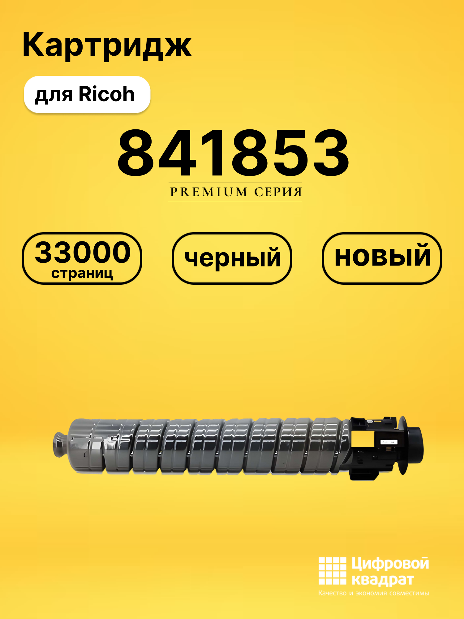 Картридж 841853 Ricoh черный совместимый