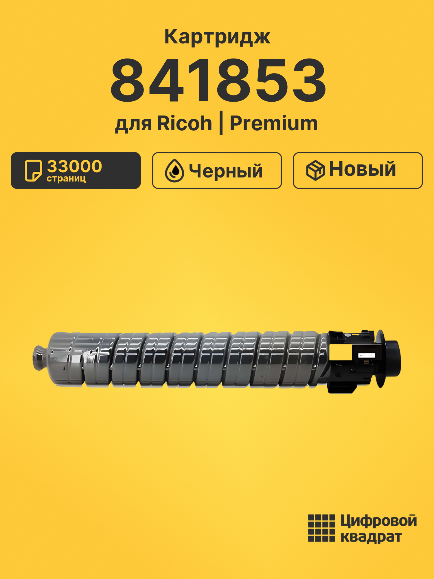 Картридж 841853 Ricoh черный совместимый