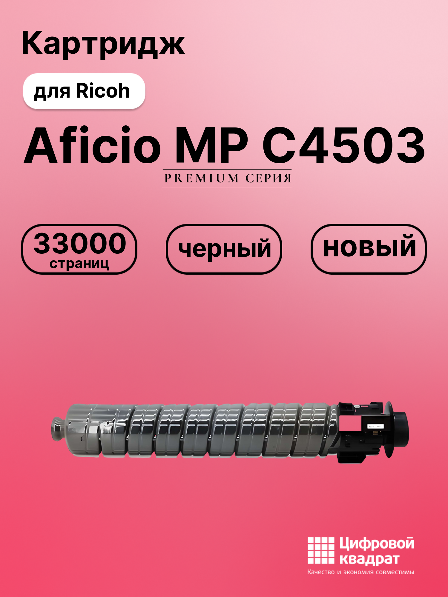 Картридж для Ricoh Aficio MP C4503 совместимый