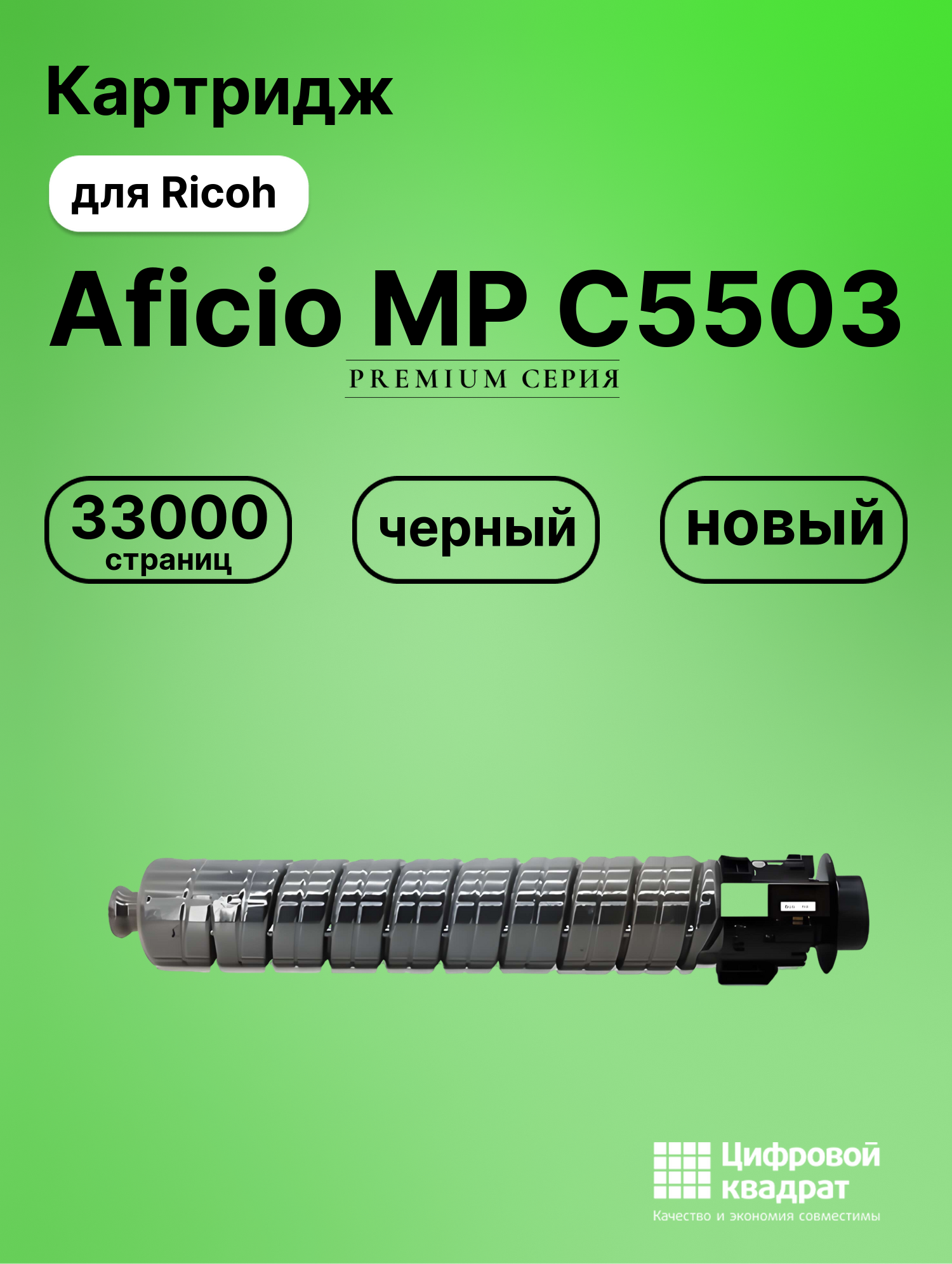 Картридж для Ricoh Aficio MP C5503 совместимый