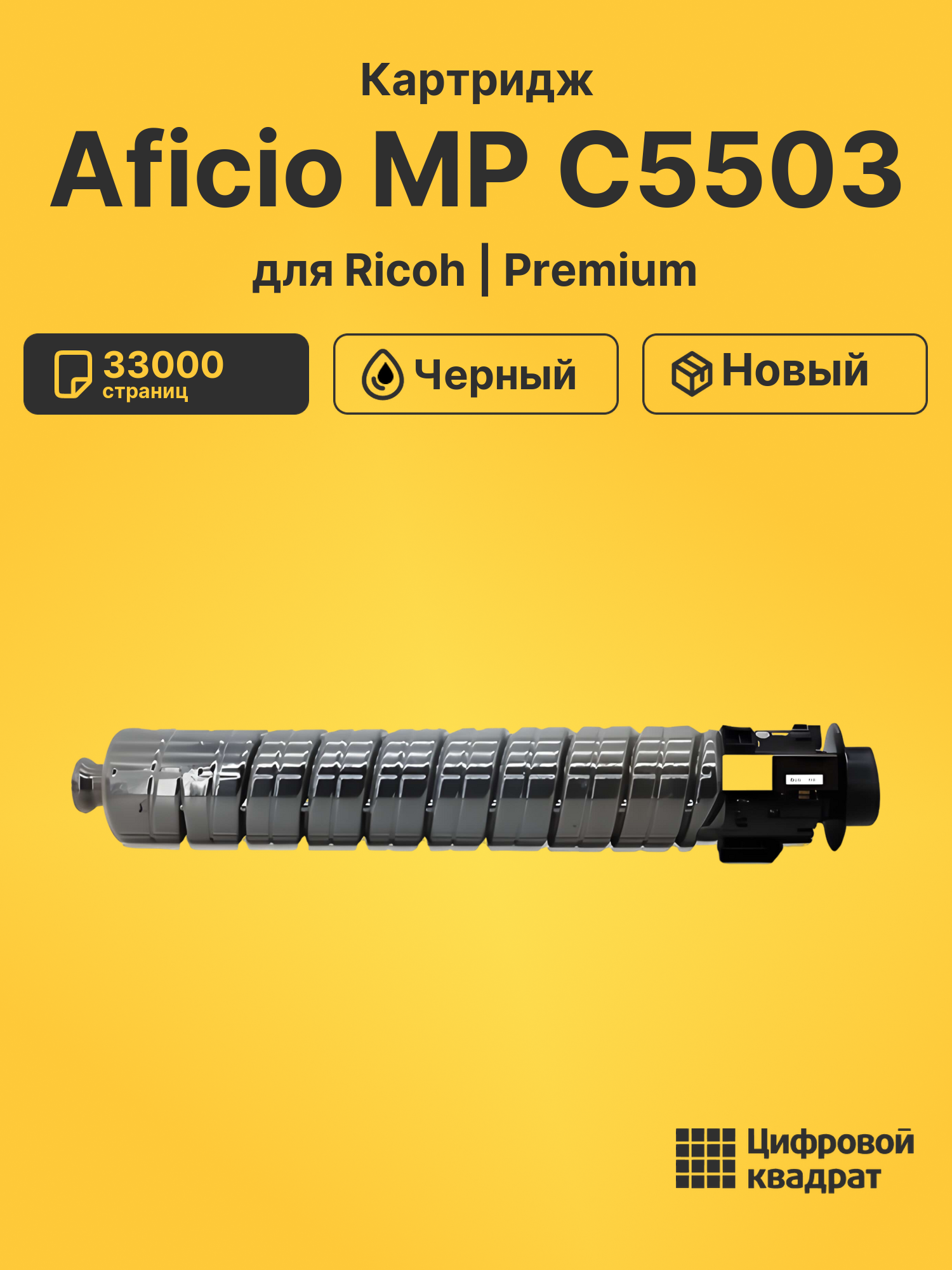 Картридж для Ricoh Aficio MP C5503 совместимый