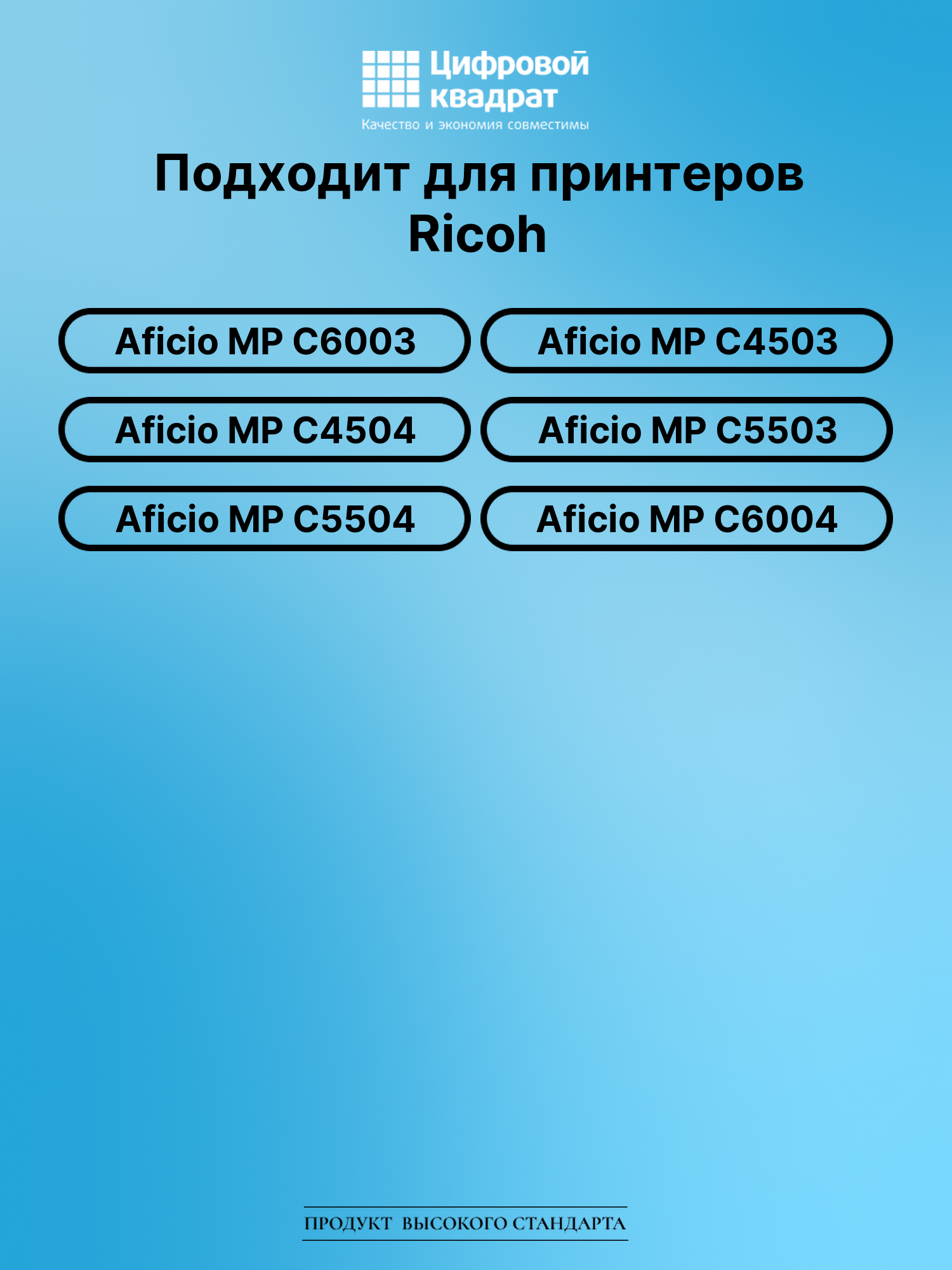 Картридж для Ricoh Aficio MP C6003 совместимый 2