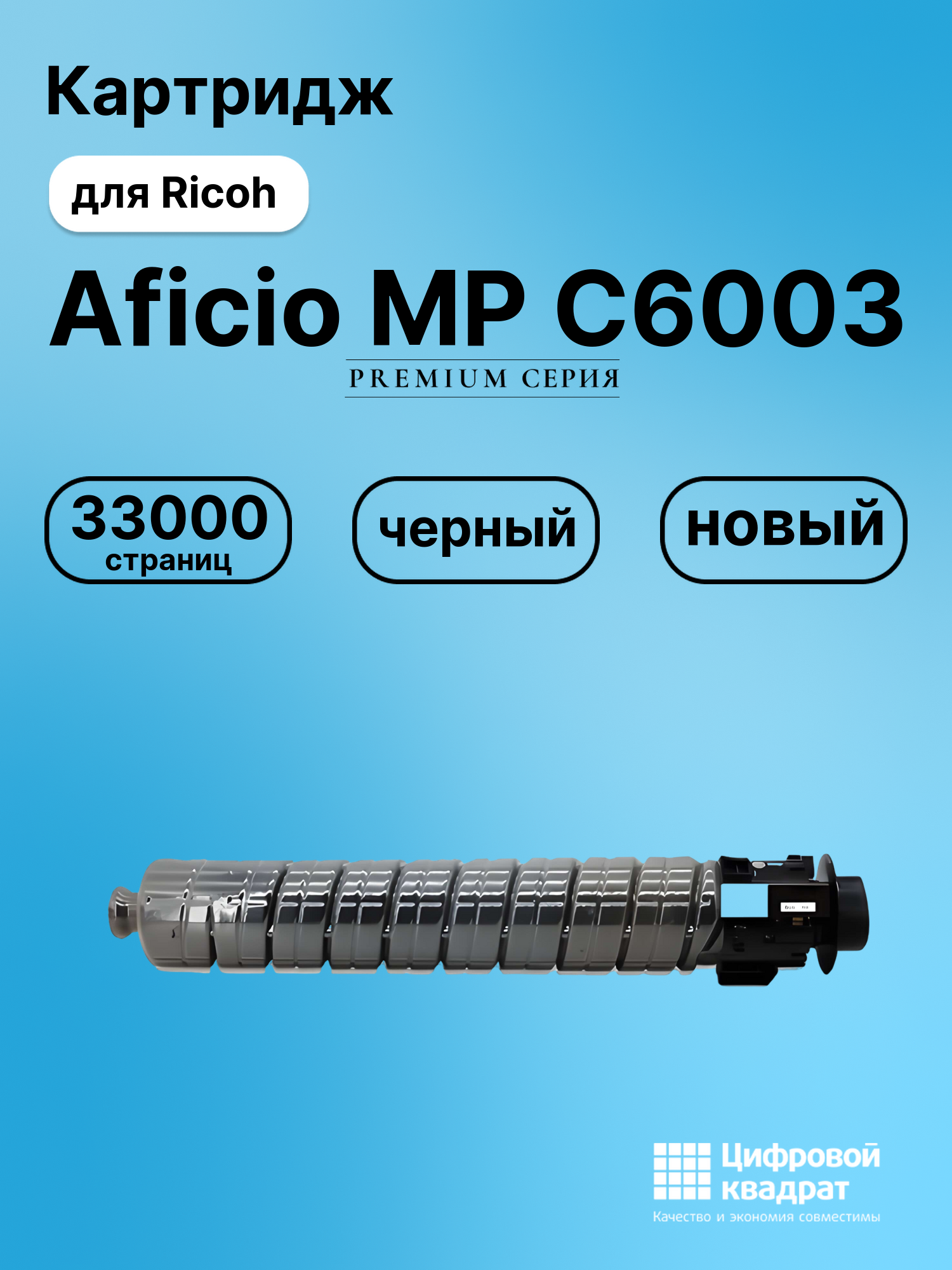 Картридж для Ricoh Aficio MP C6003 совместимый
