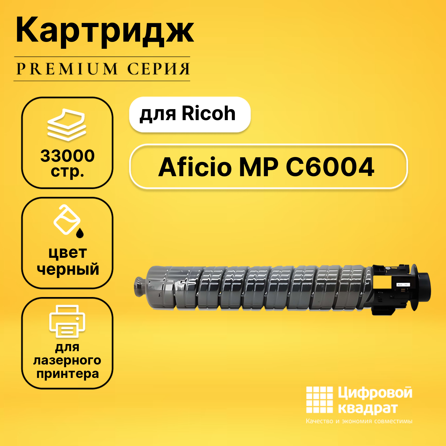 Картридж для Ricoh Aficio MP C6004 совместимый