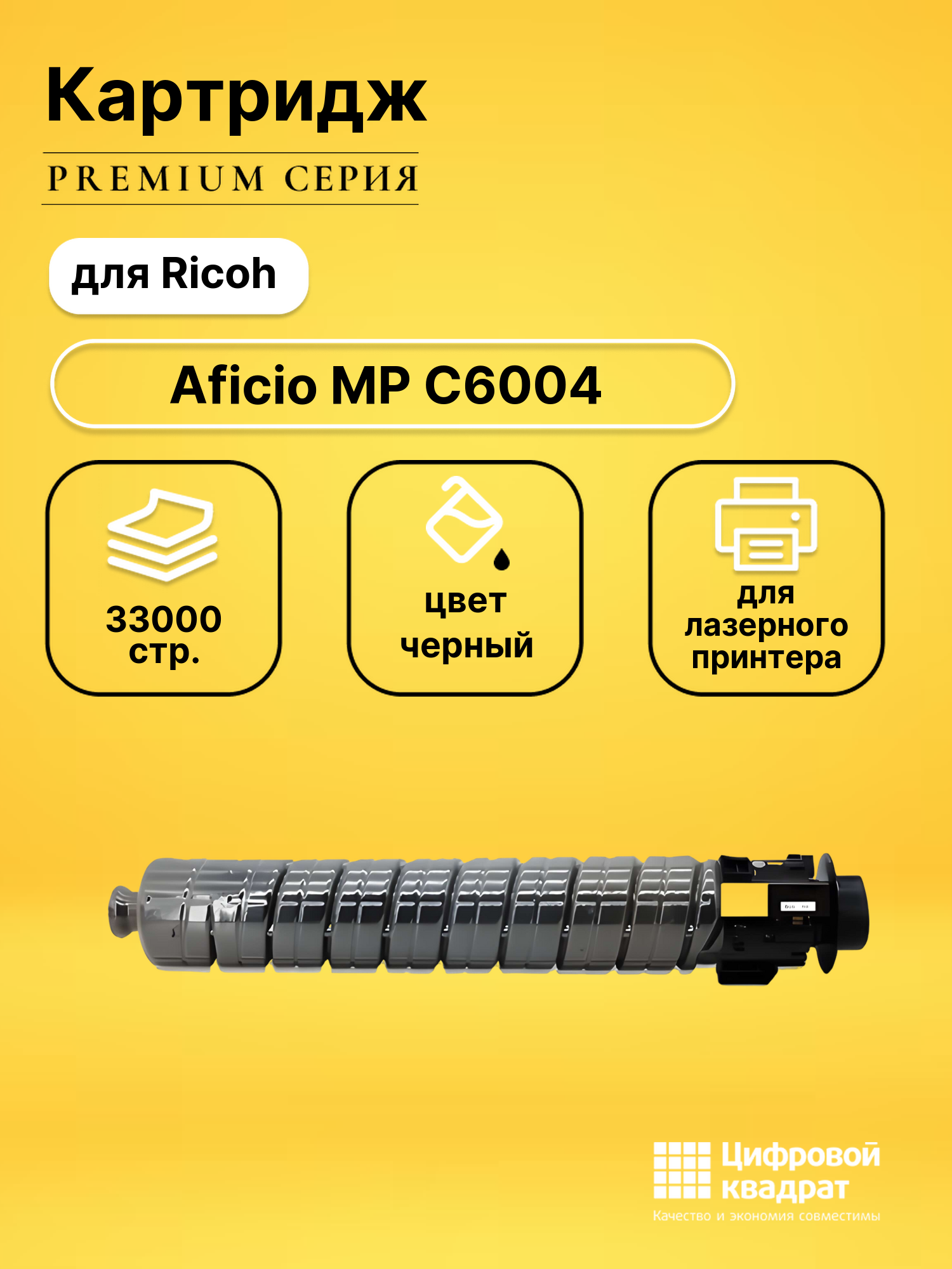 Картридж для Ricoh Aficio MP C6004 совместимый