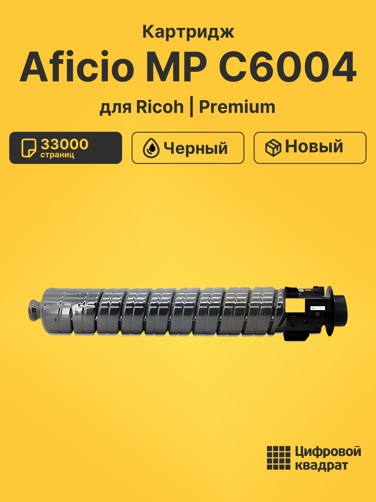 Картридж для Ricoh Aficio MP C6004 совместимый