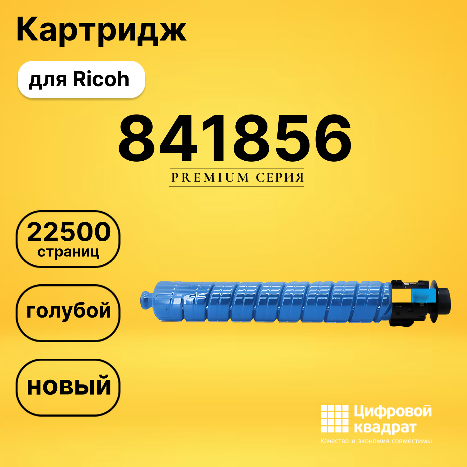 Картридж 841856 Ricoh голубой совместимый