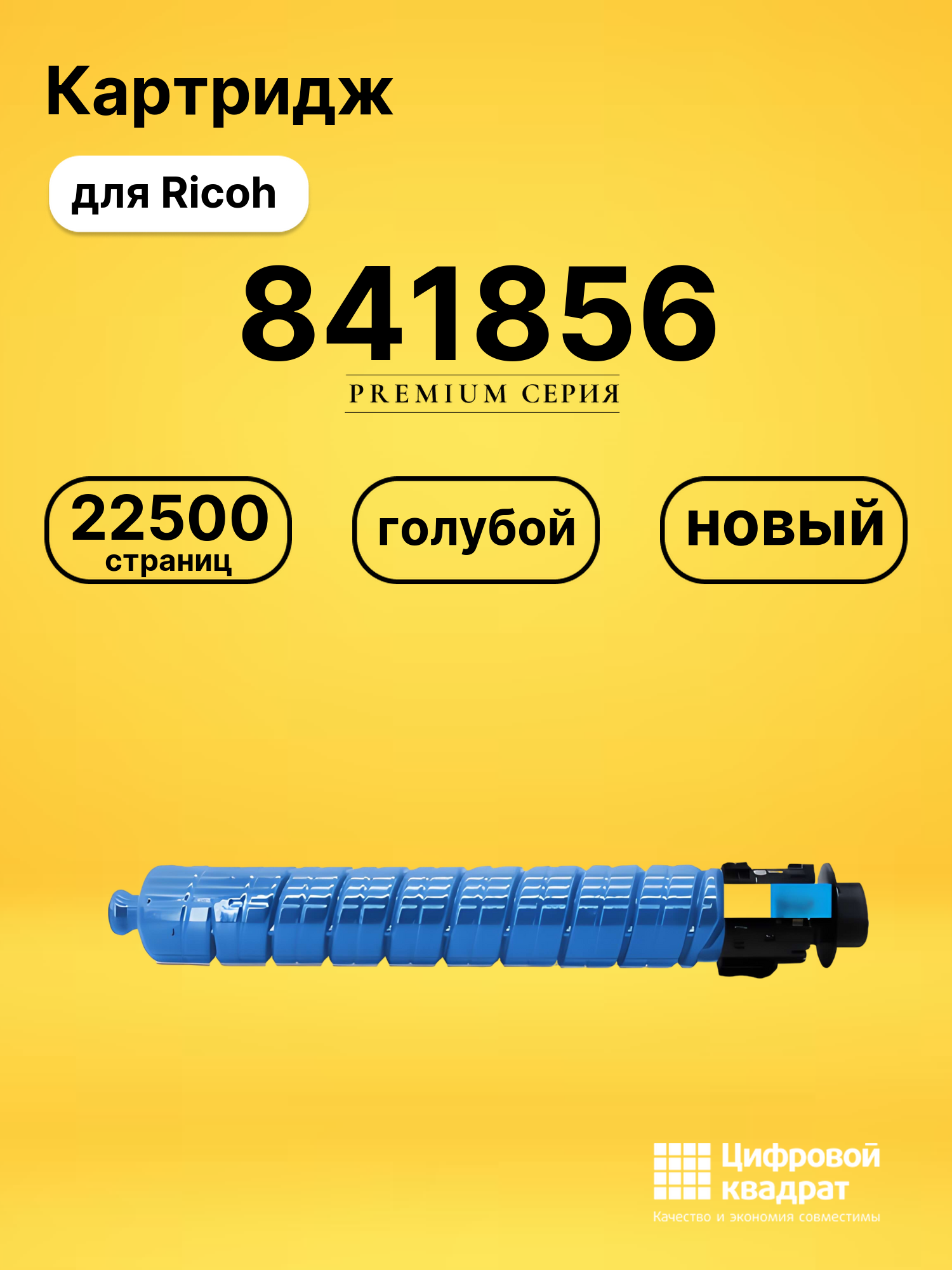 Картридж 841856 Ricoh голубой совместимый