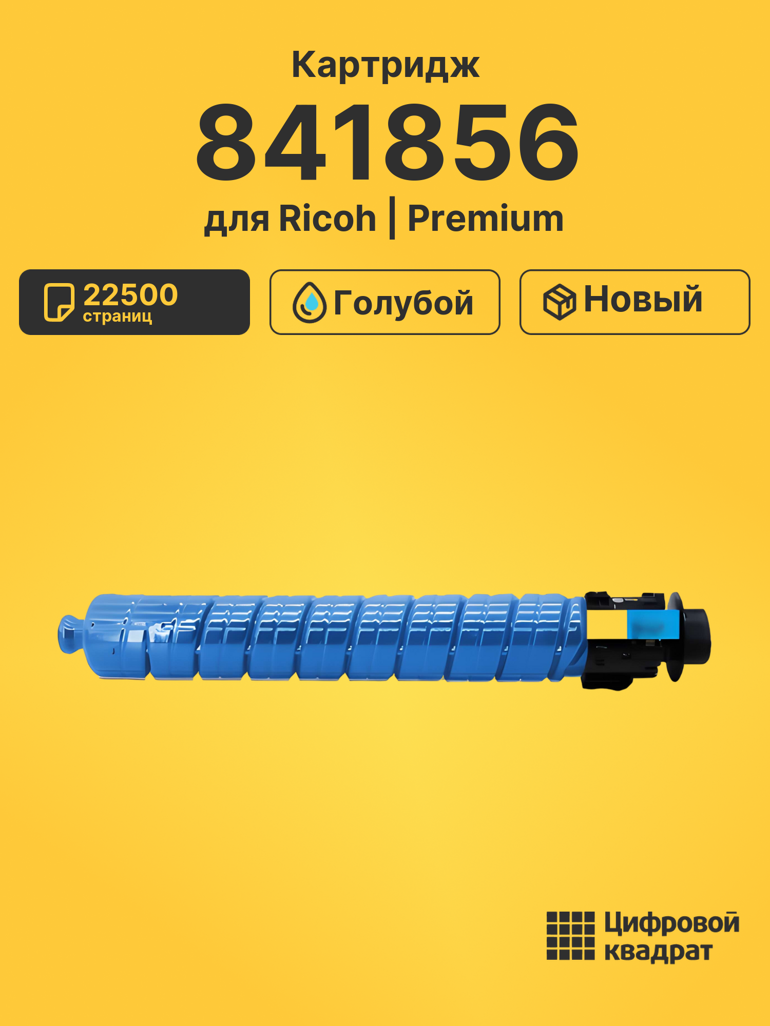 Картридж 841856 Ricoh голубой совместимый