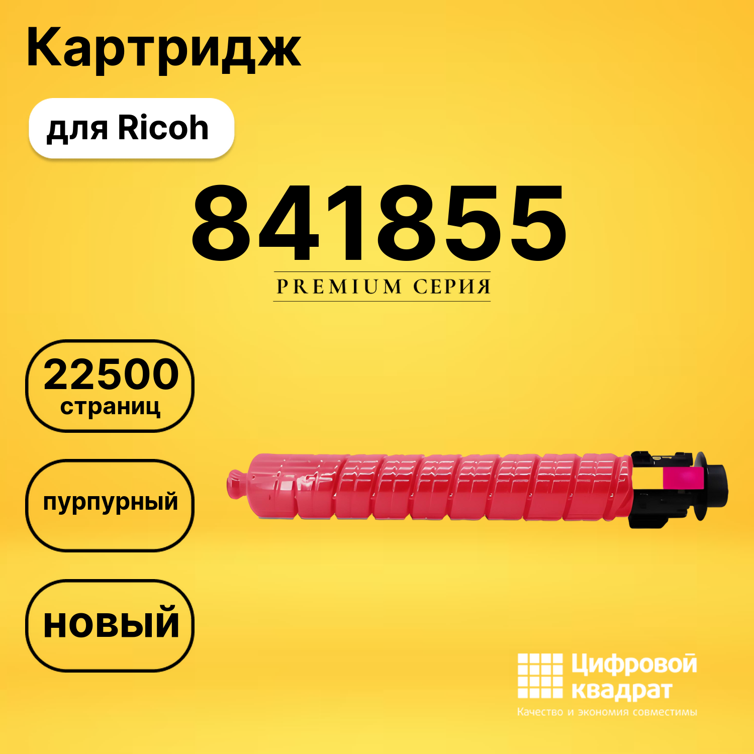 Картридж 841855 Ricoh пурпурный совместимый