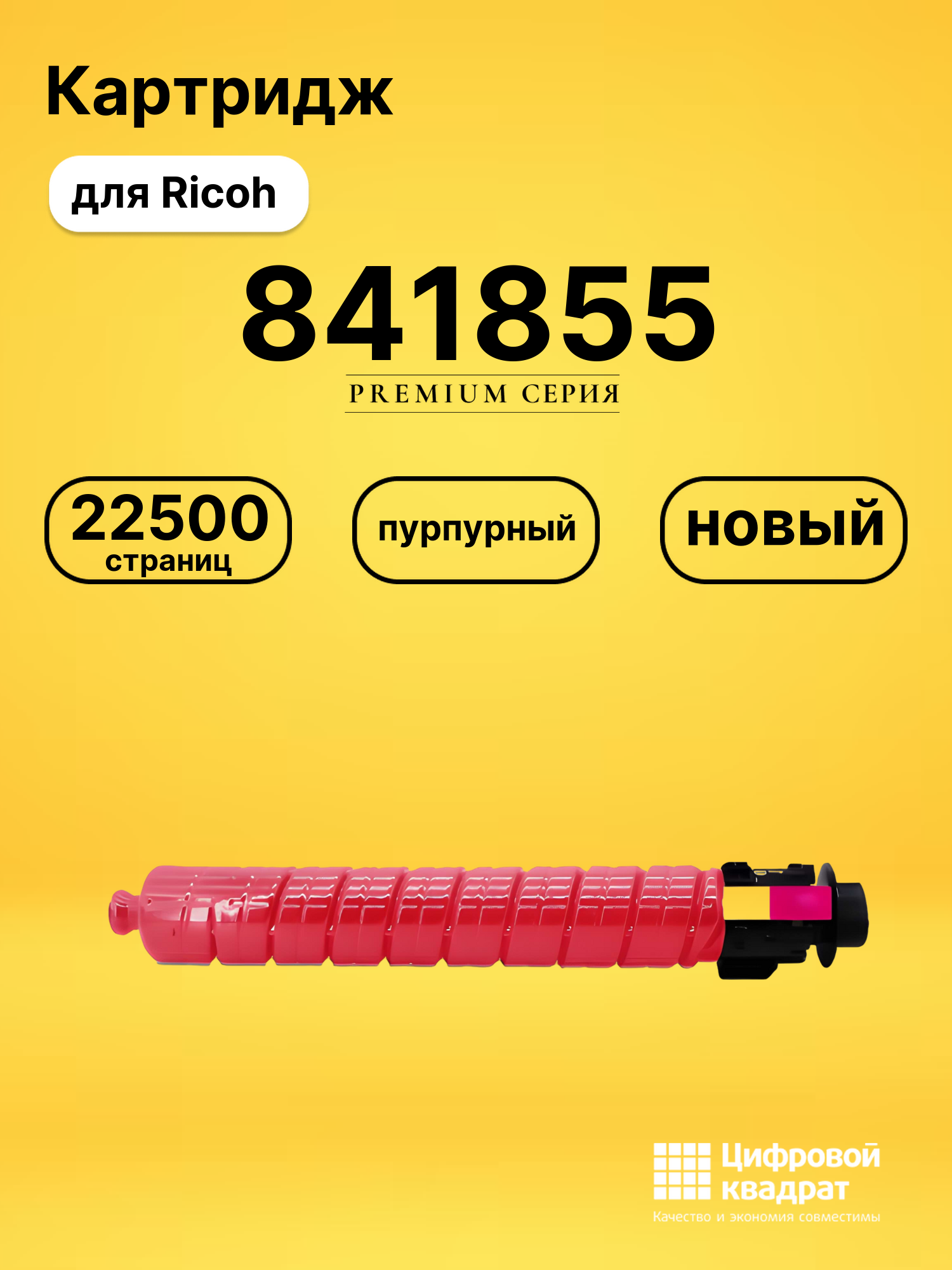 Картридж 841855 Ricoh пурпурный совместимый