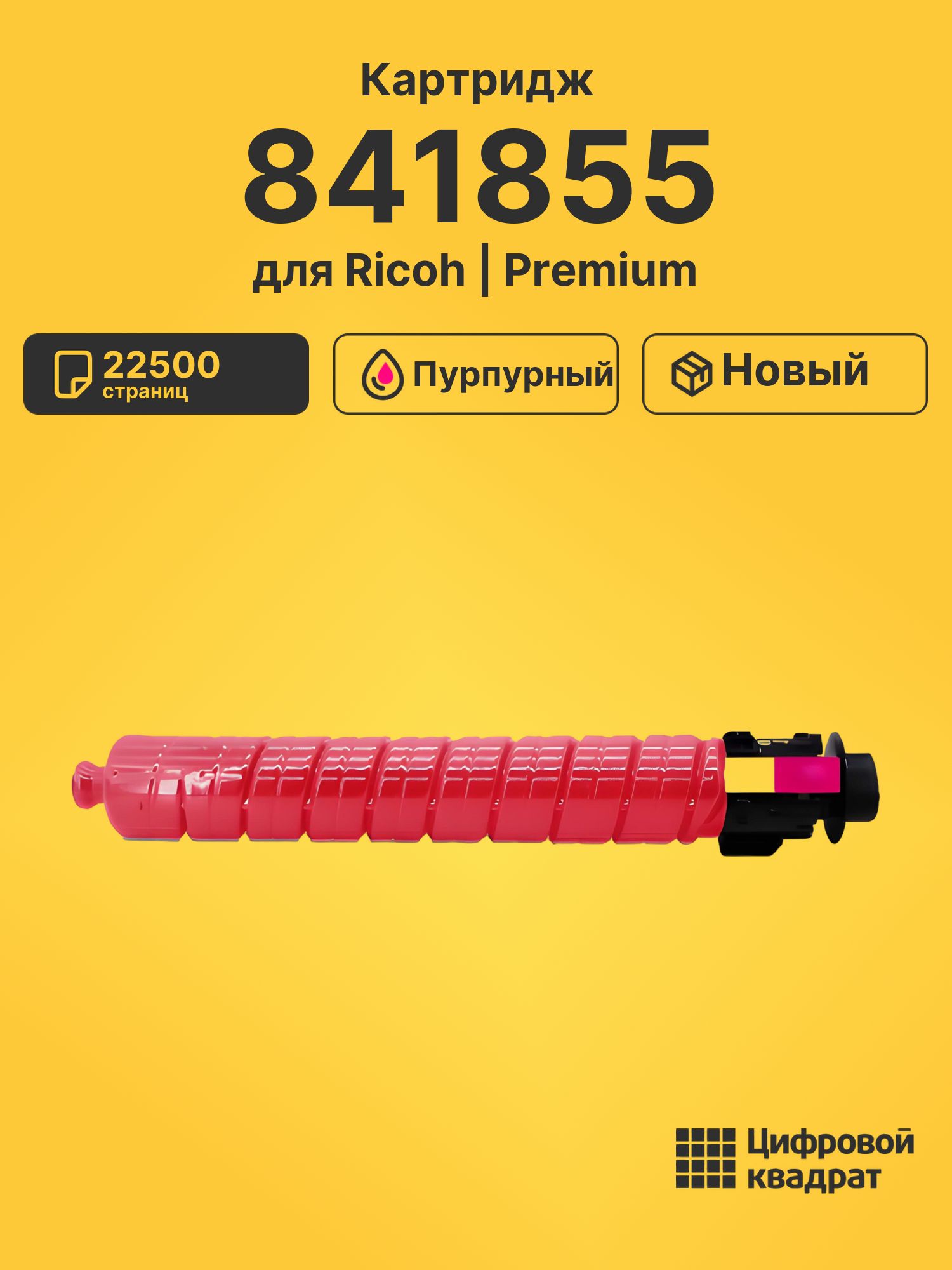 Картридж 841855 Ricoh пурпурный совместимый