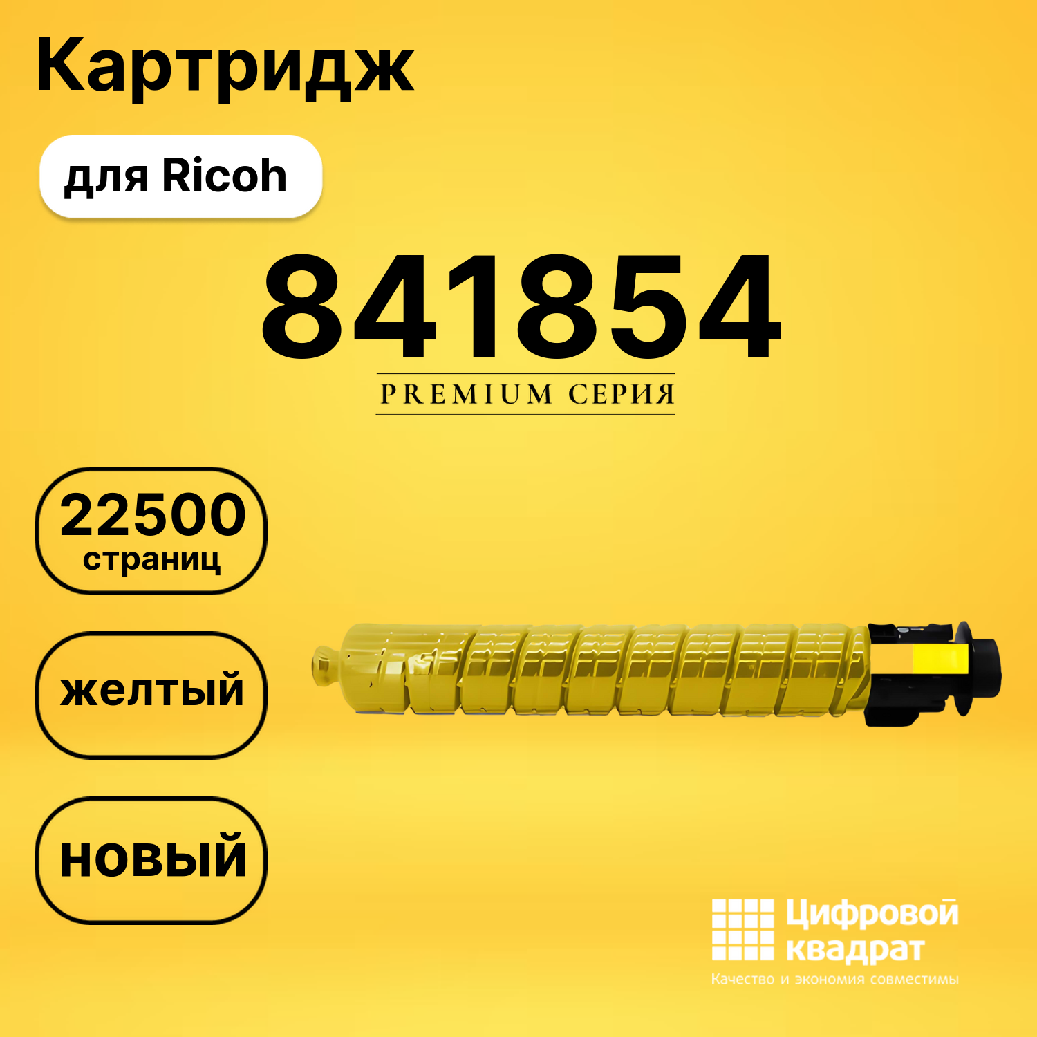 Картридж 841854 Ricoh желтый совместимый