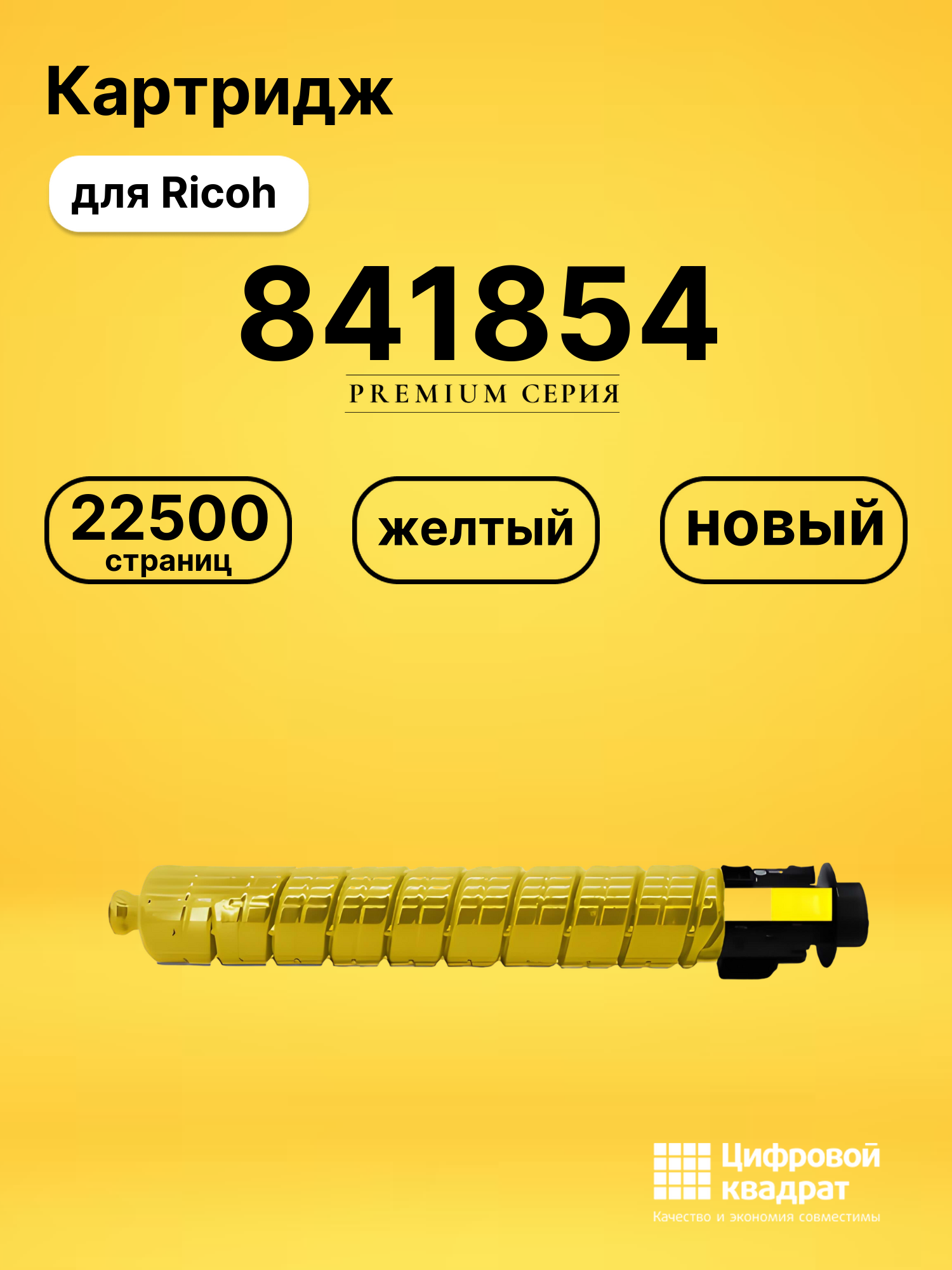 Картридж 841854 Ricoh желтый совместимый