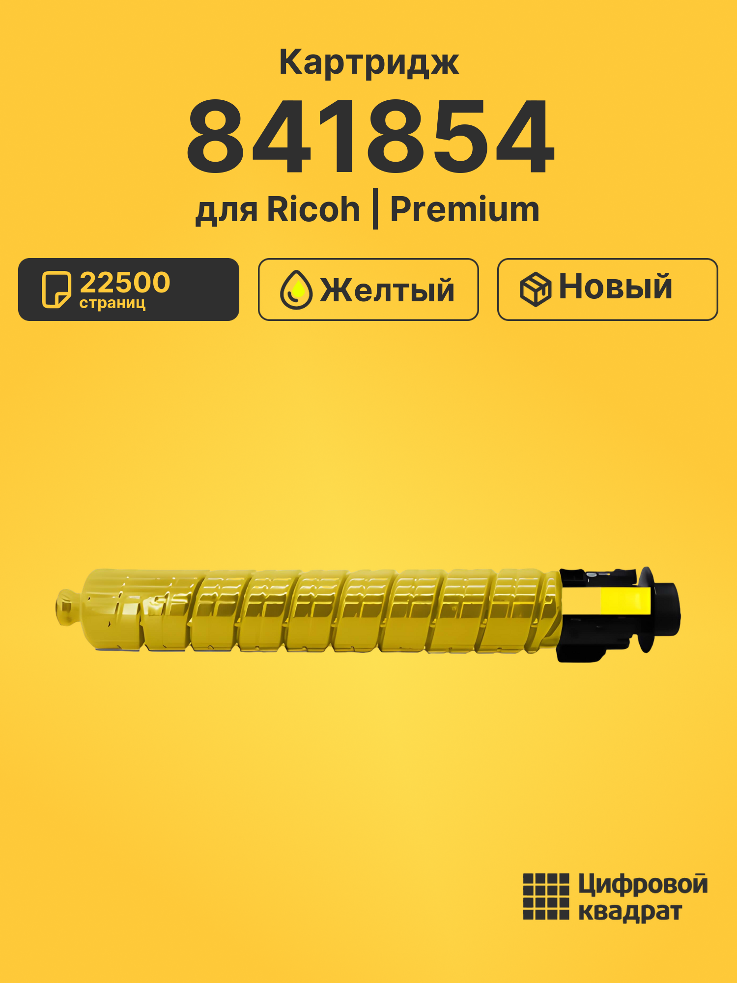 Картридж 841854 Ricoh желтый совместимый