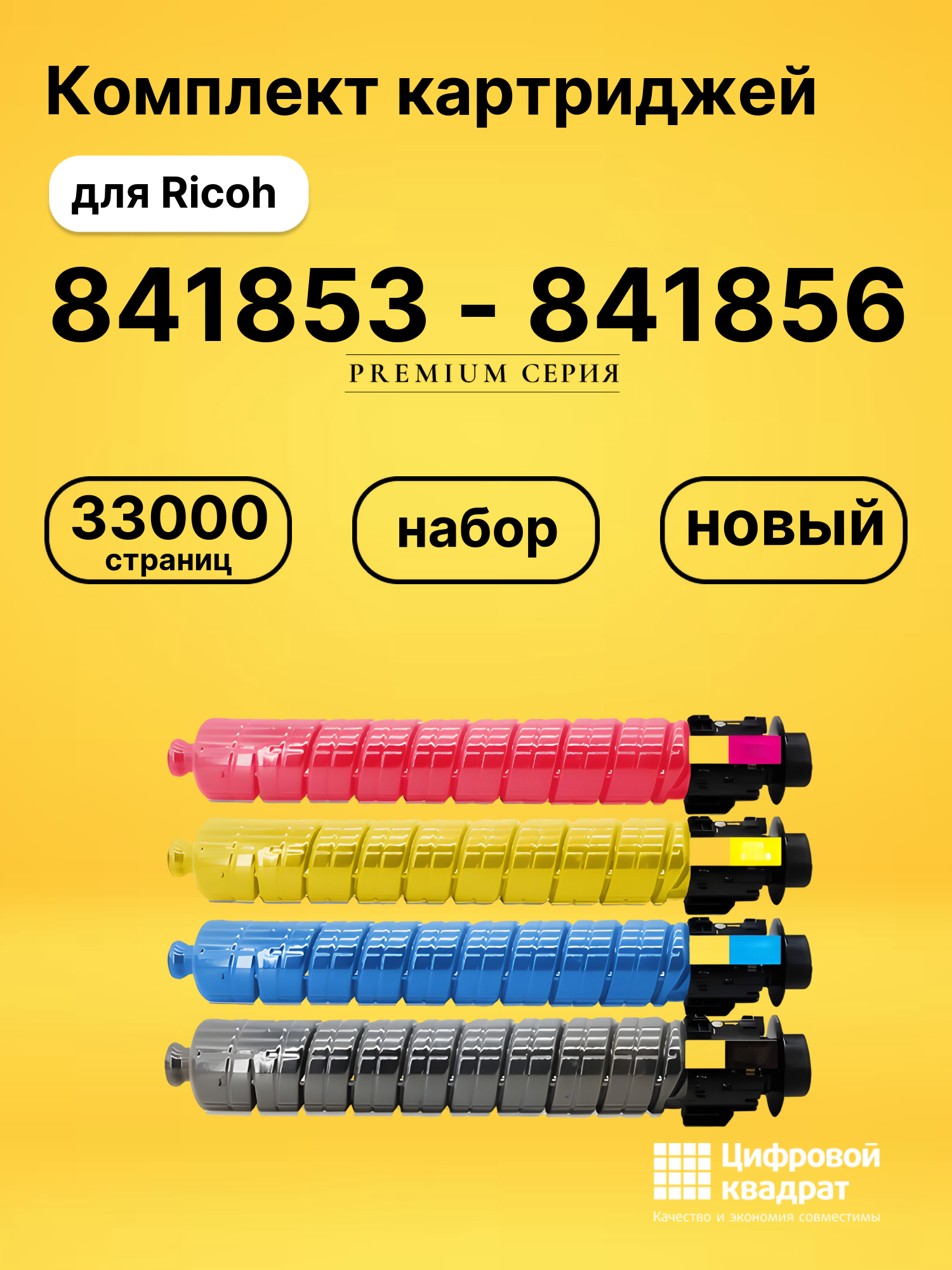 Комплект картриджей DS 841853 - 841856 Ricoh