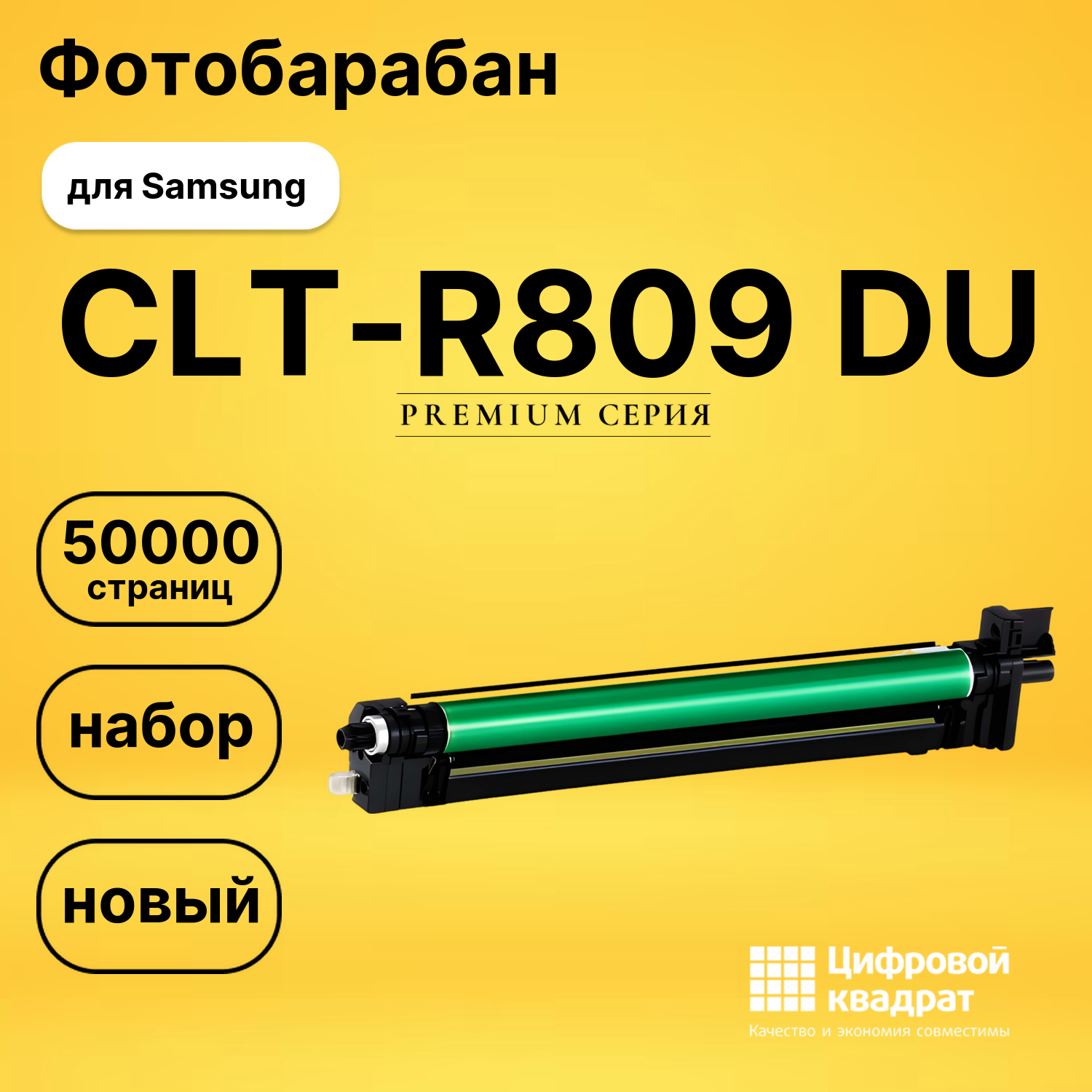 Фотобарабан CLT-R809 Samsung цветной совместимый