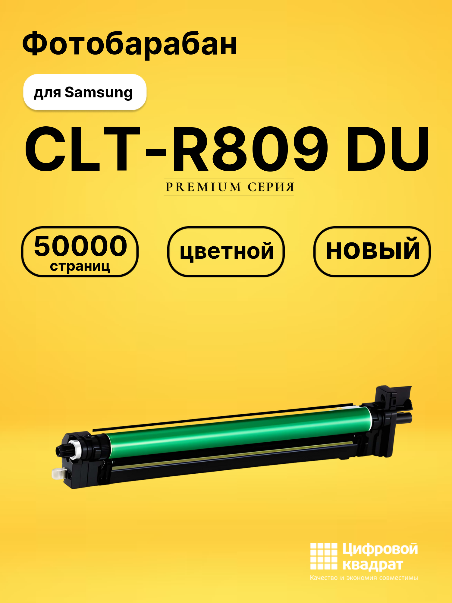 Фотобарабан CLT-R809 Samsung цветной совместимый