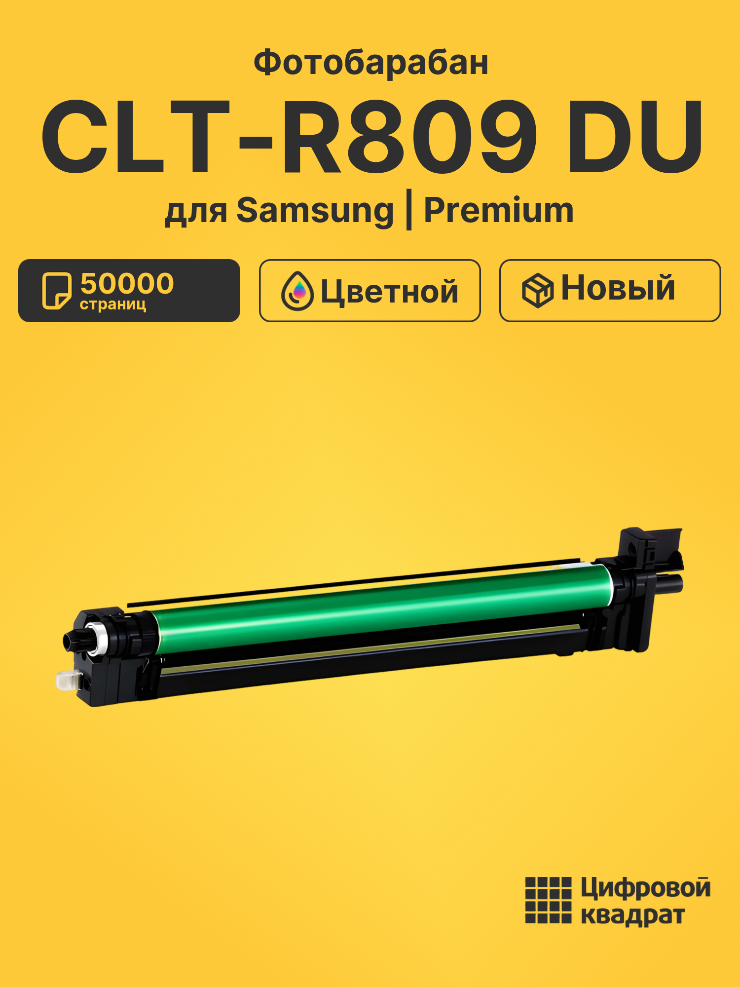 Фотобарабан CLT-R809 Samsung цветной совместимый