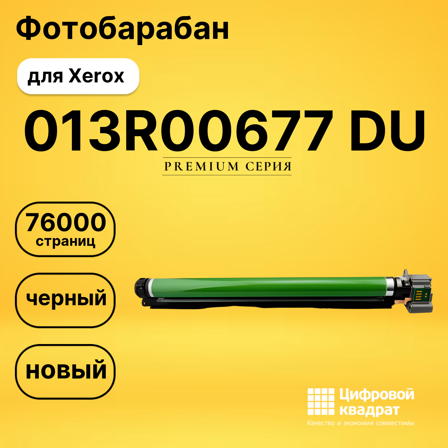 Фотобарабан 013R00677 Xerox черный совместимый