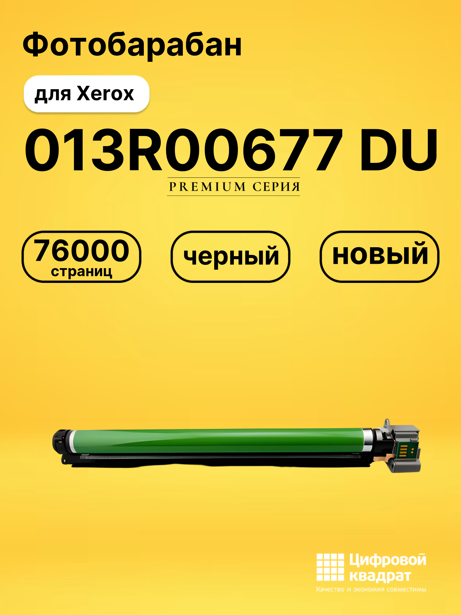 Фотобарабан 013R00677 Xerox черный совместимый