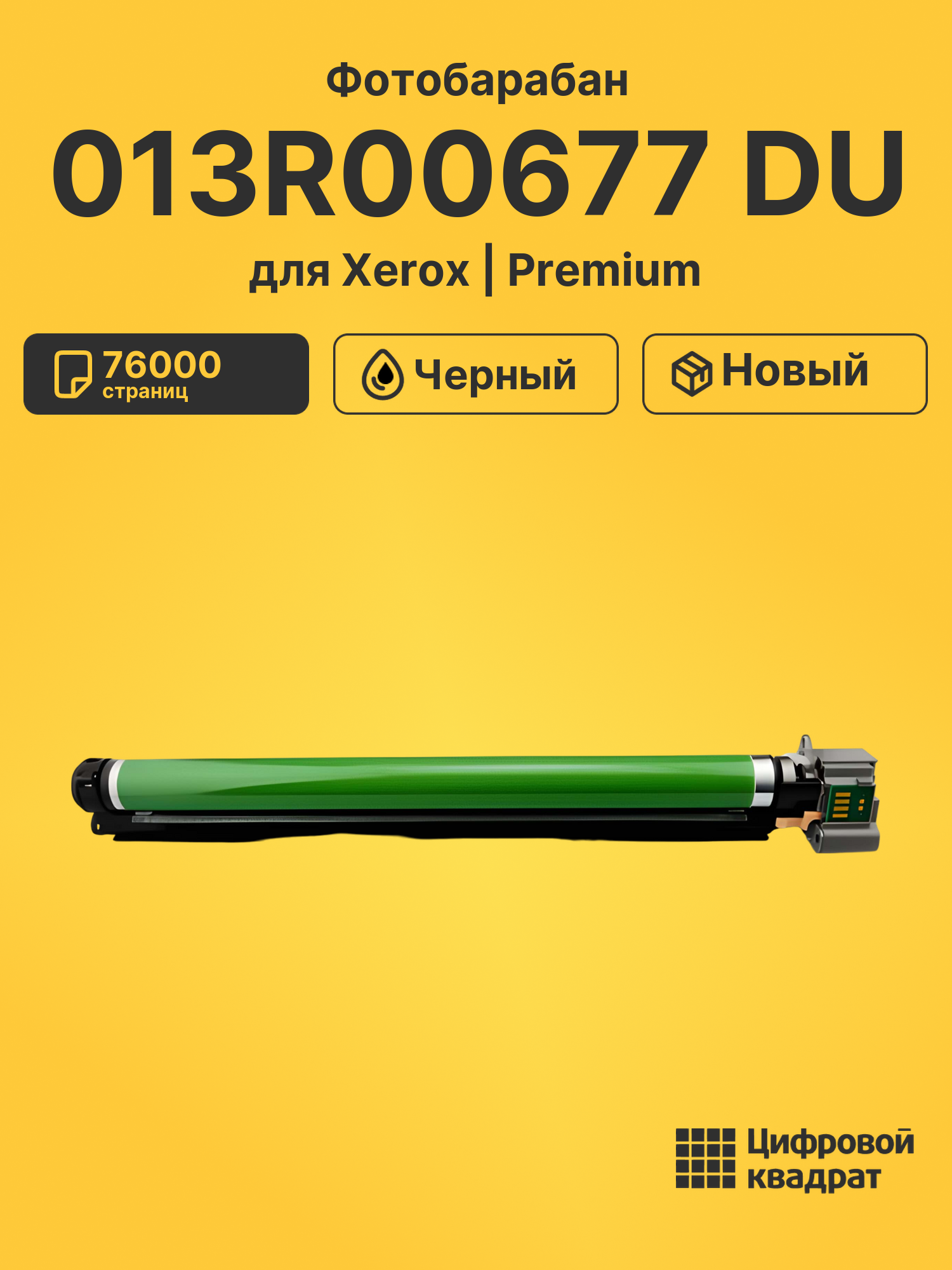 Фотобарабан 013R00677 Xerox черный совместимый