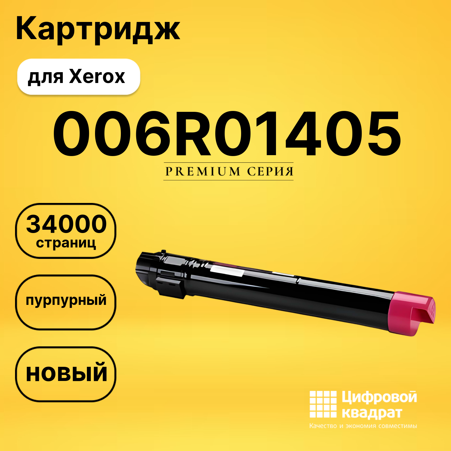 Картридж 006R01405 Xerox пурпурный совместимый