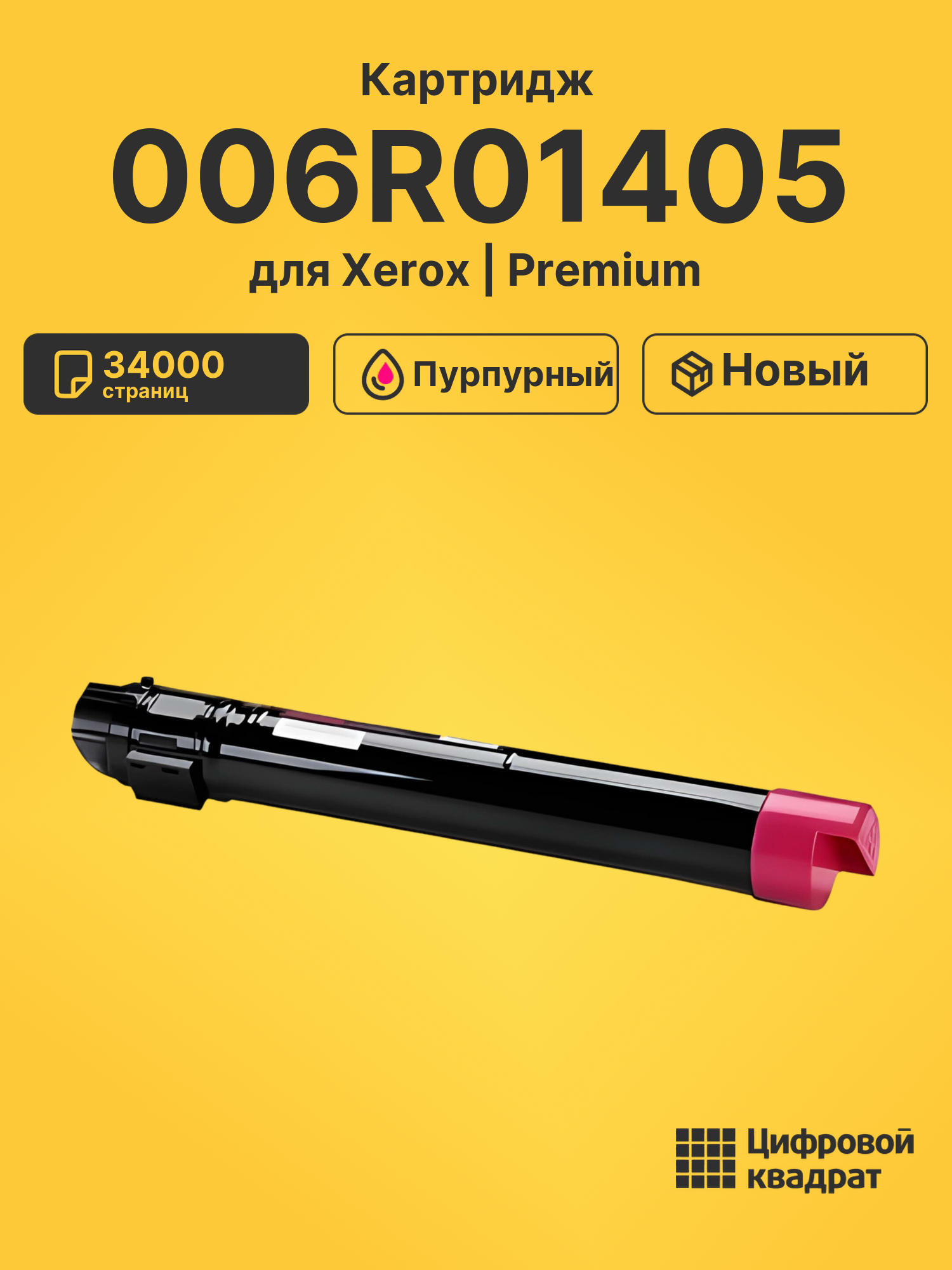 Картридж 006R01405 Xerox пурпурный совместимый