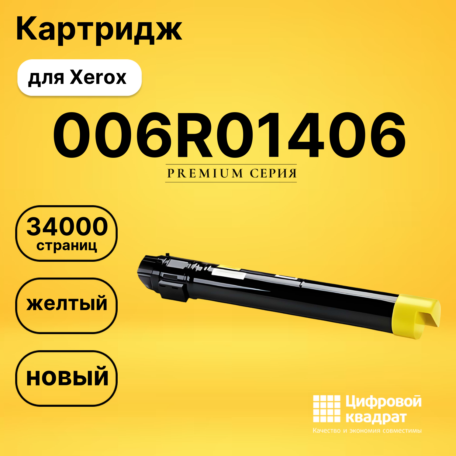 Картридж 006R01406 Xerox желтый совместимый