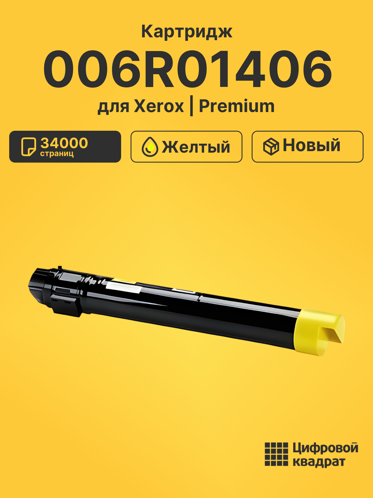 Картридж 006R01406 Xerox желтый совместимый