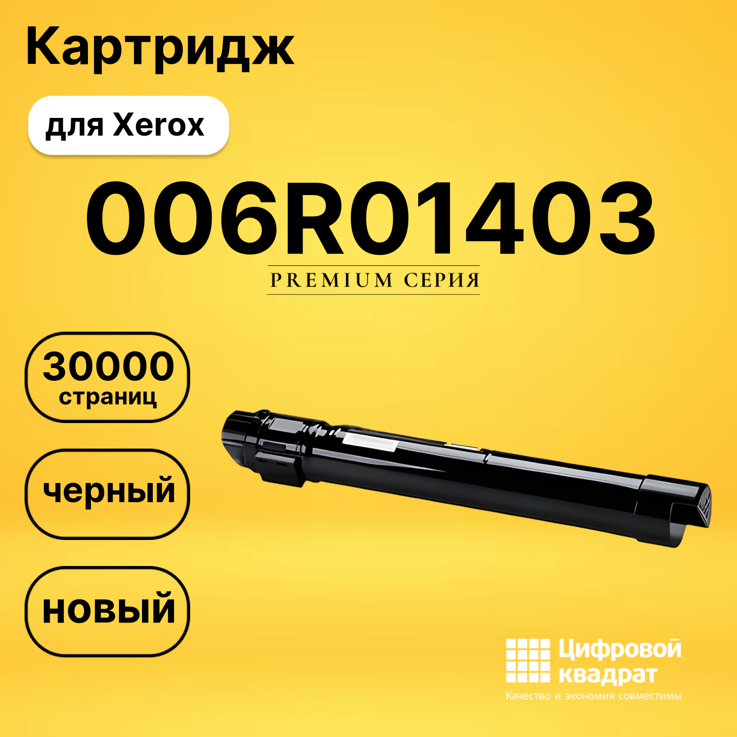 Картридж 006R01403 Xerox черный совместимый