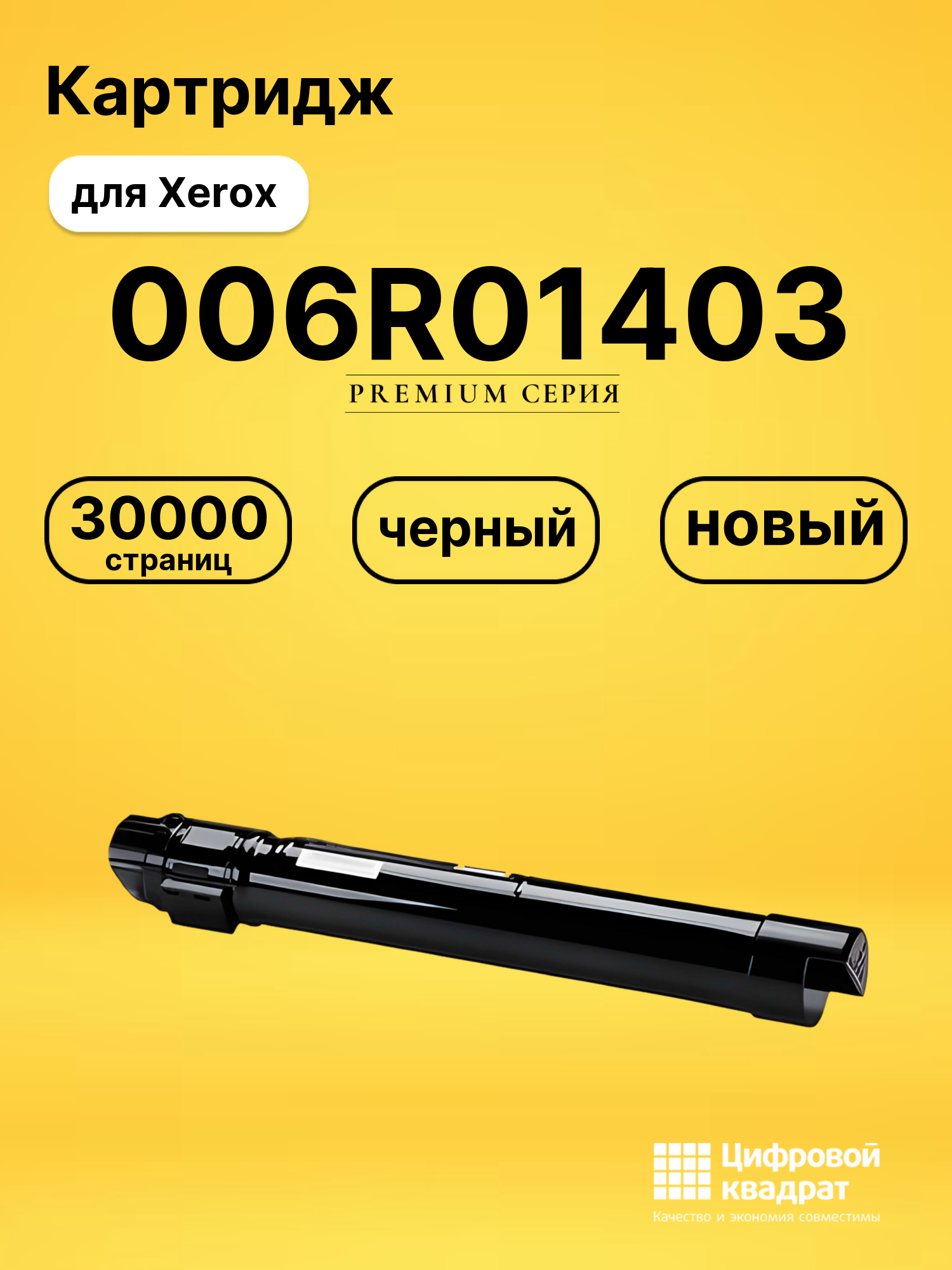 Картридж 006R01403 Xerox черный совместимый