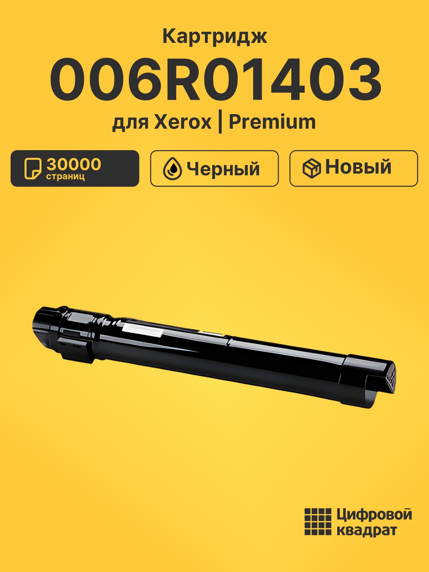 Картридж 006R01403 Xerox черный совместимый