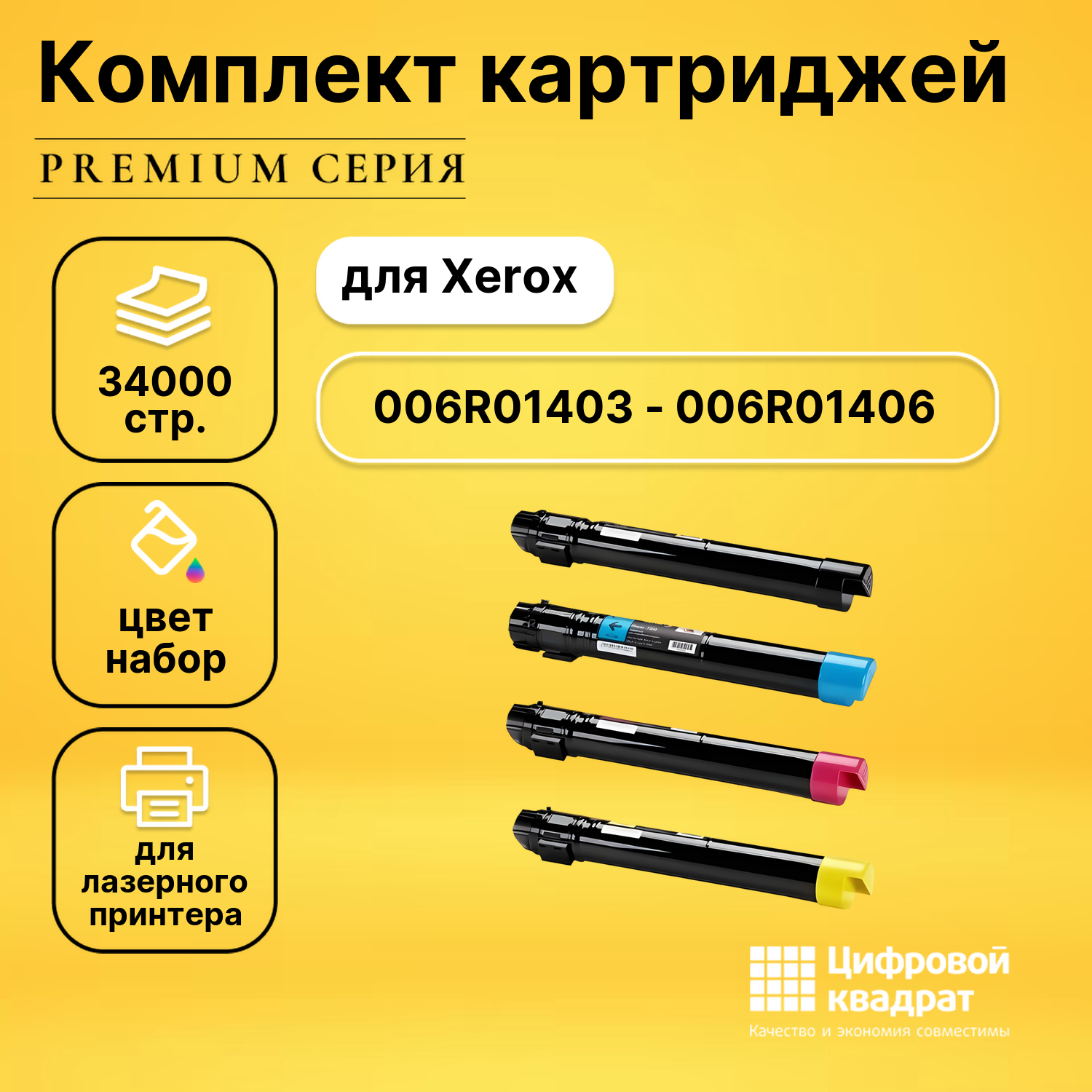 Комплект картриджей DS 006R01403 - 006R01406 Xerox