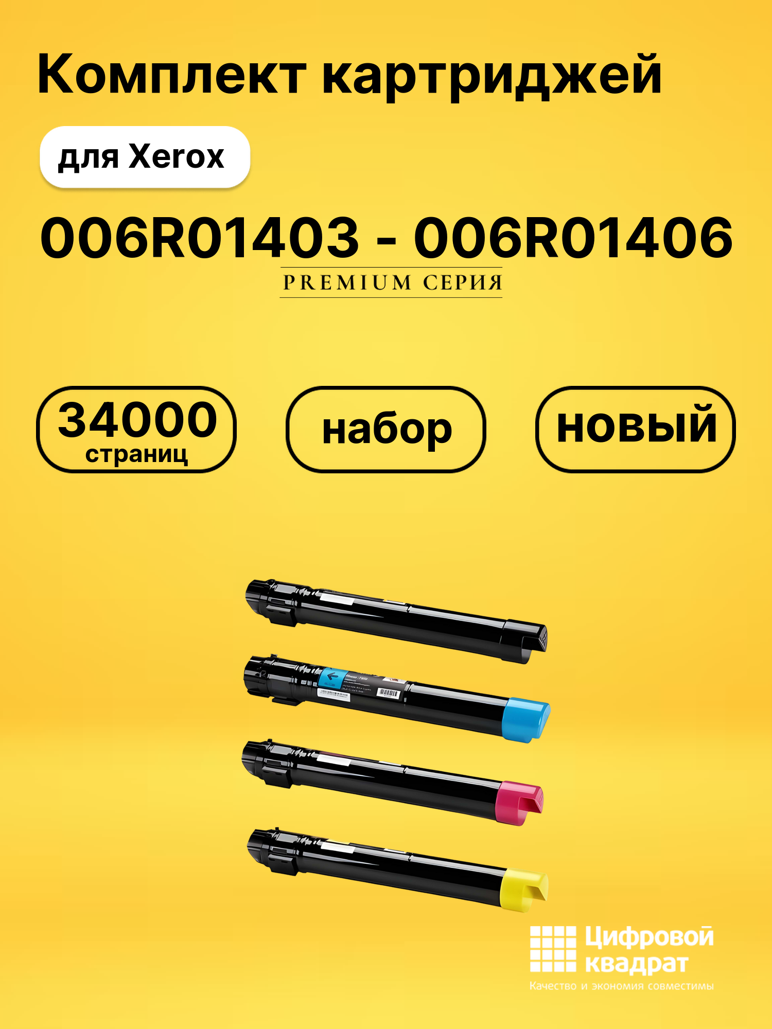 Комплект картриджей DS 006R01403 - 006R01406 Xerox
