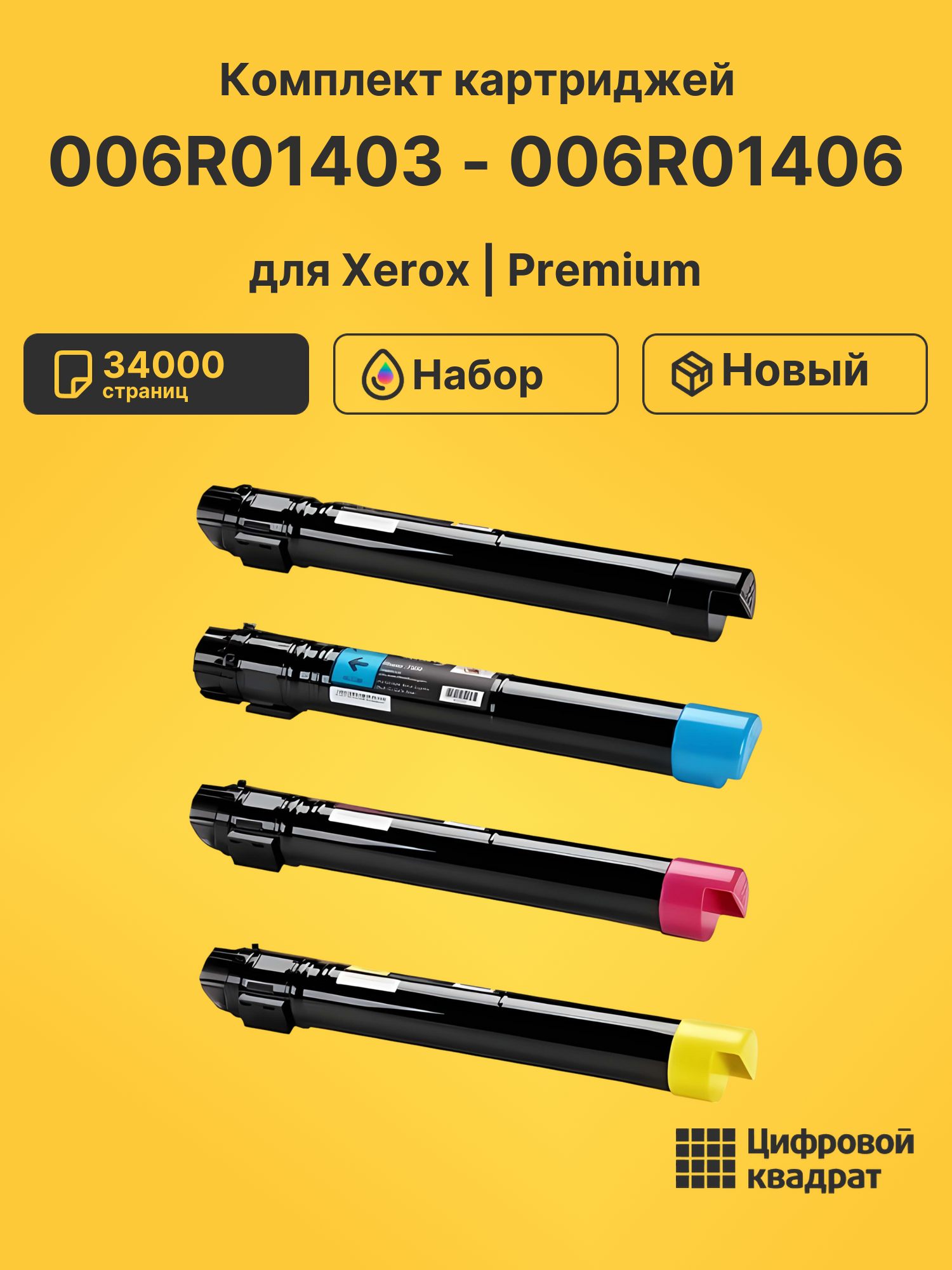 Картриджи 006R01403 - 006R01406 для Xerox WC 7765