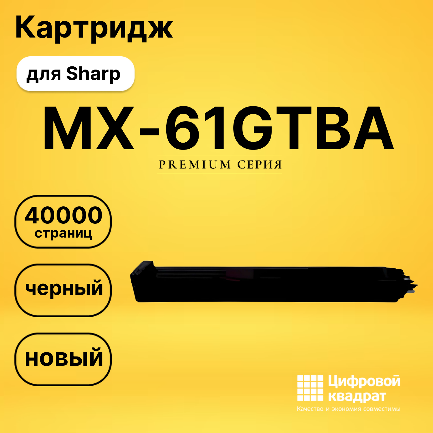 Картридж MX-61GTBA Sharp черный совместимый