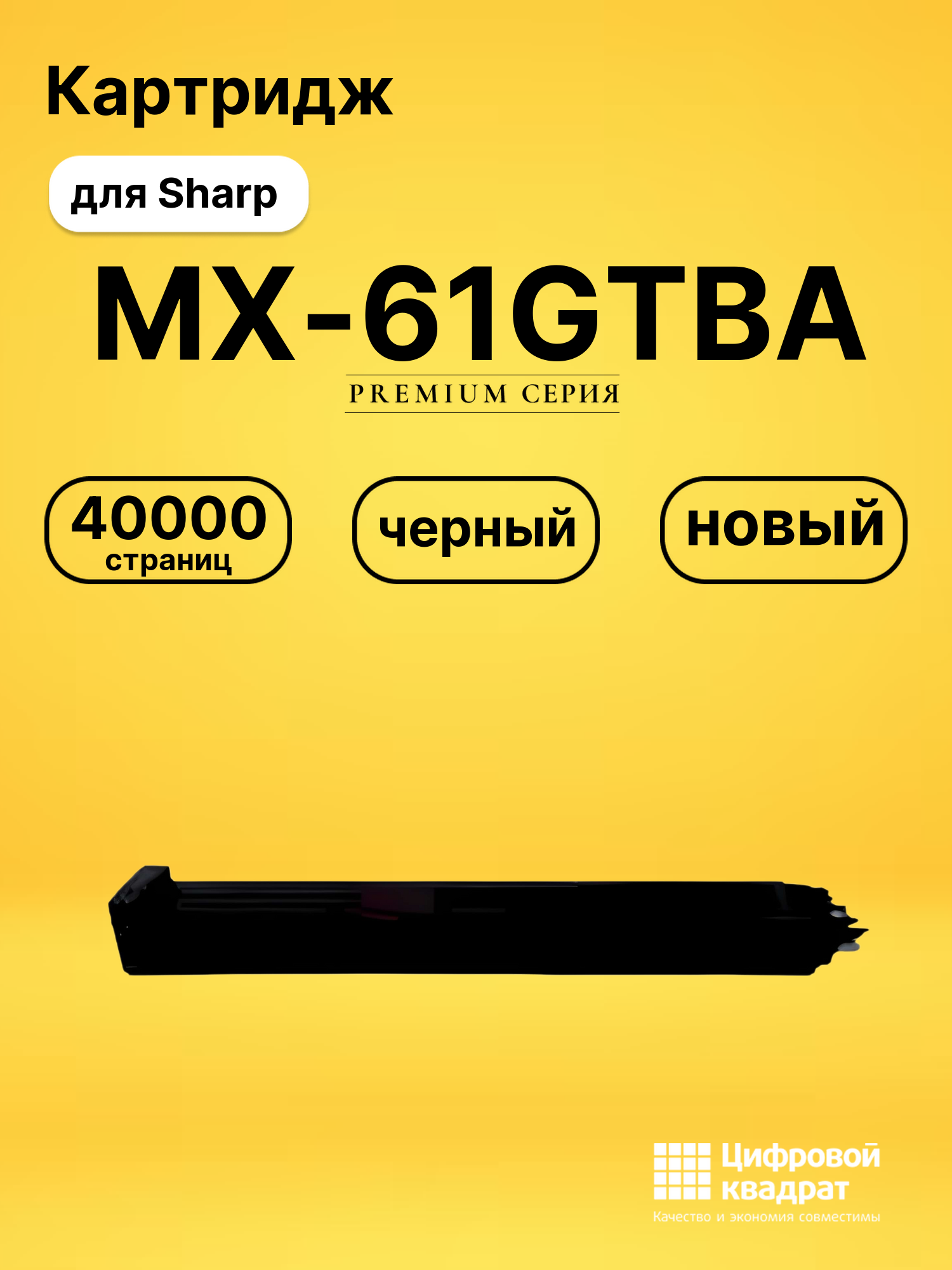 Картридж MX-61GTBA Sharp черный совместимый