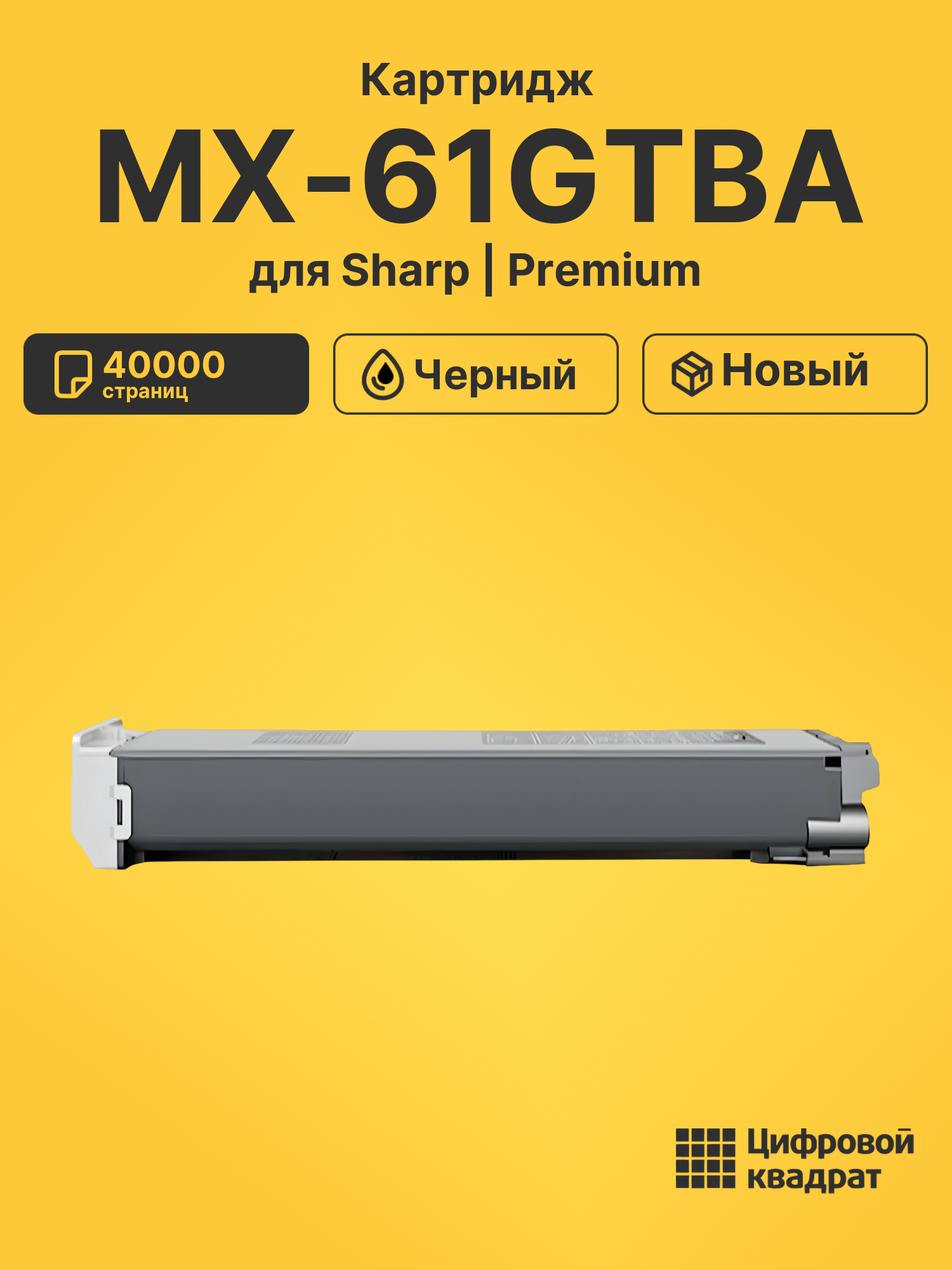 Картридж MX-61GTBA Sharp черный совместимый
