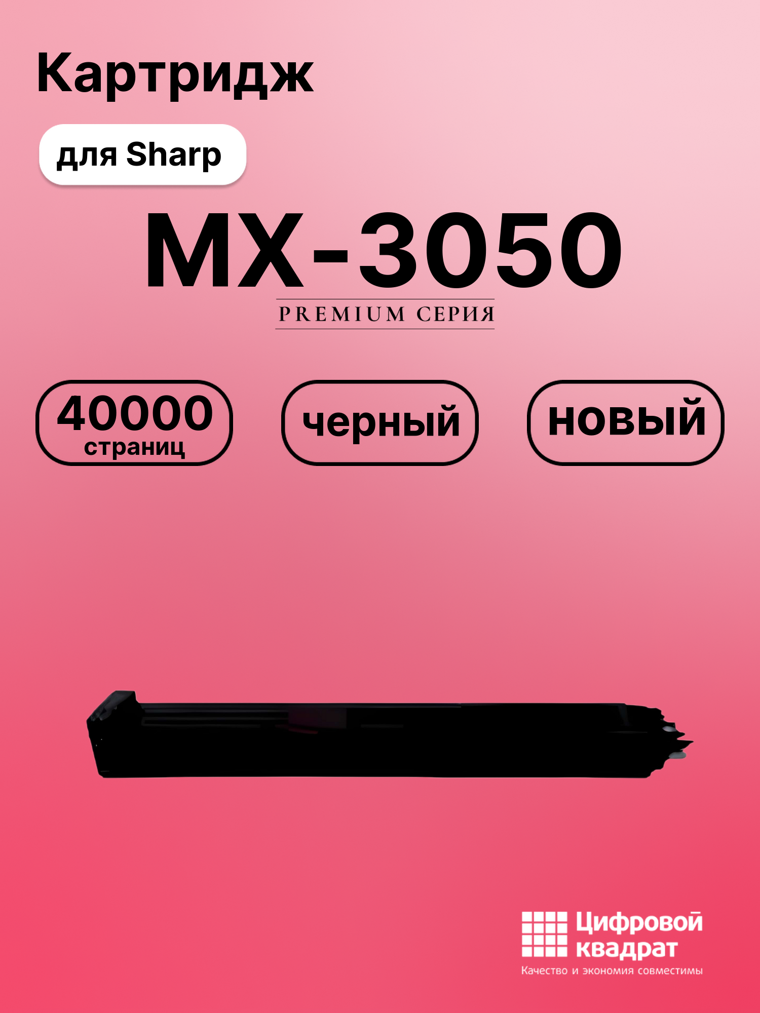 Картридж для Sharp MX 3050 совместимый
