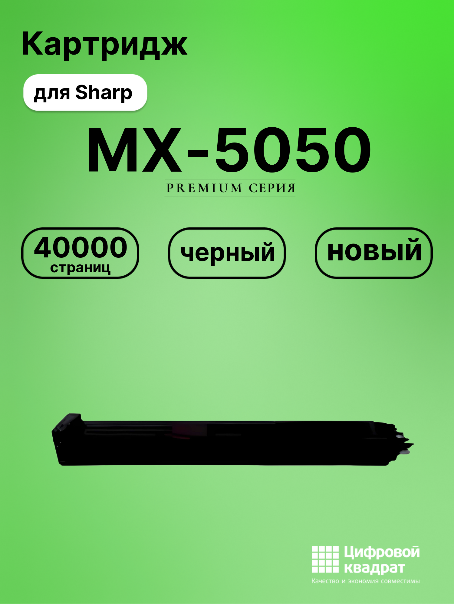 Картридж для Sharp MX 5050 совместимый