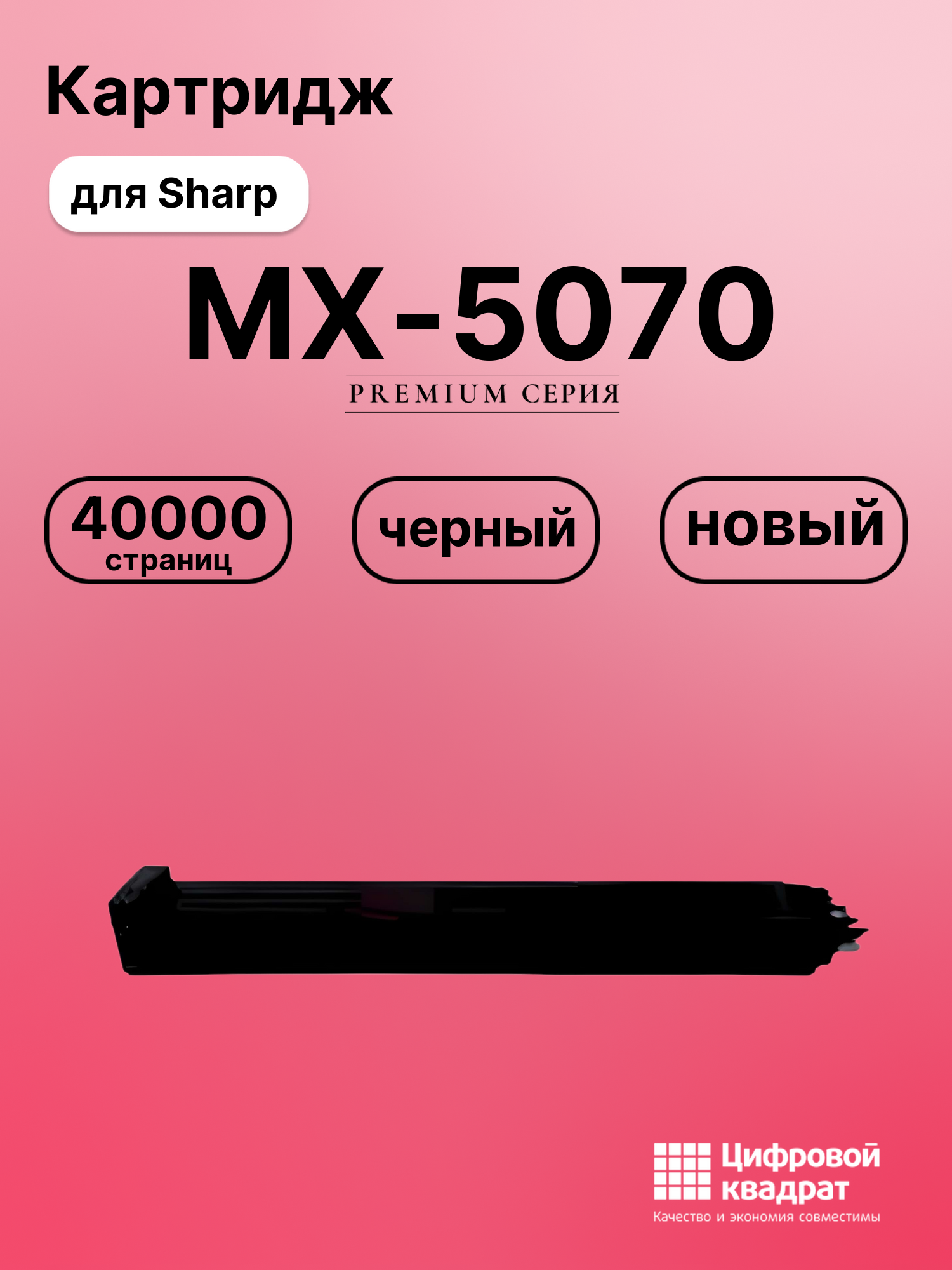 Картридж для Sharp MX 5070 совместимый