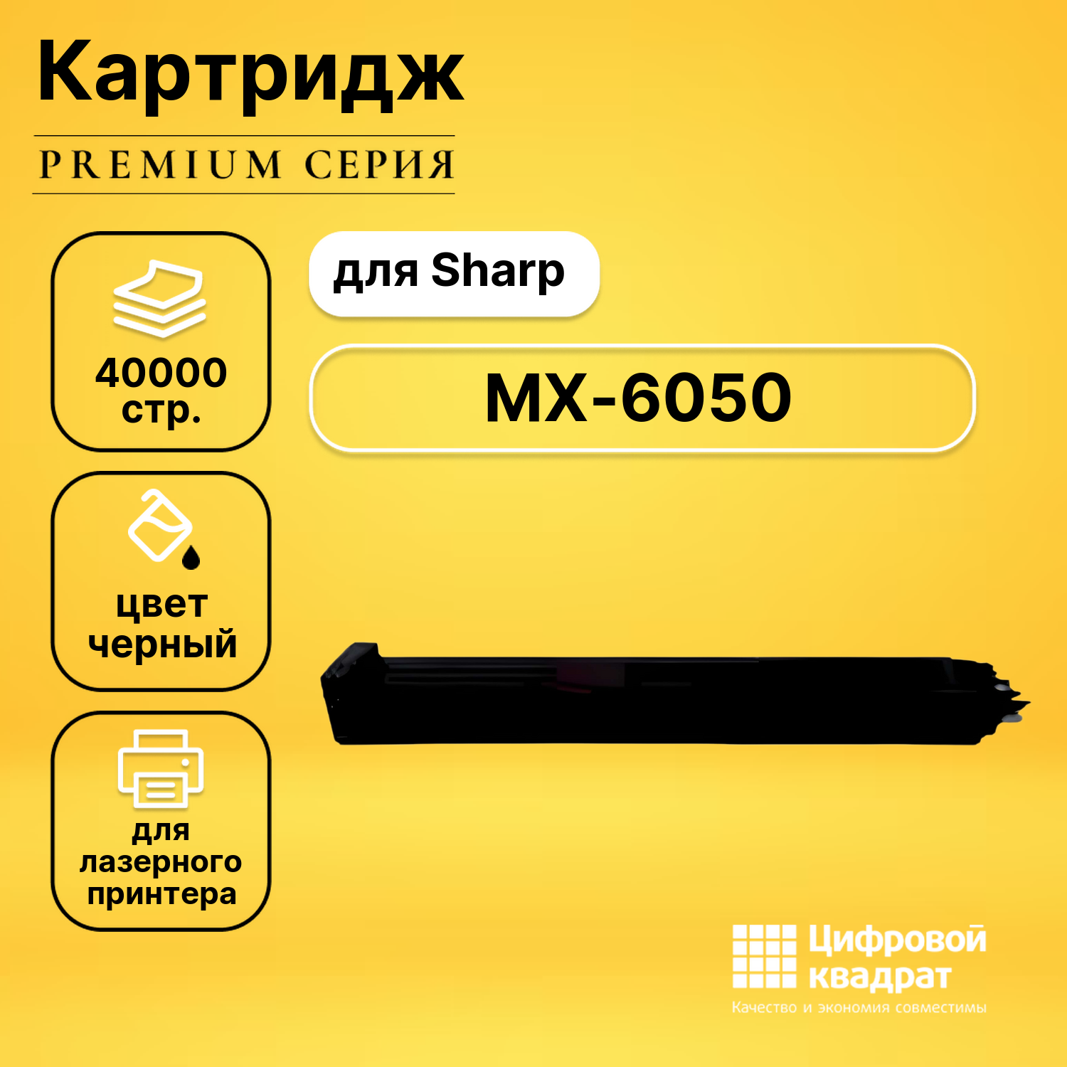 Картридж для Sharp MX 6050 совместимый