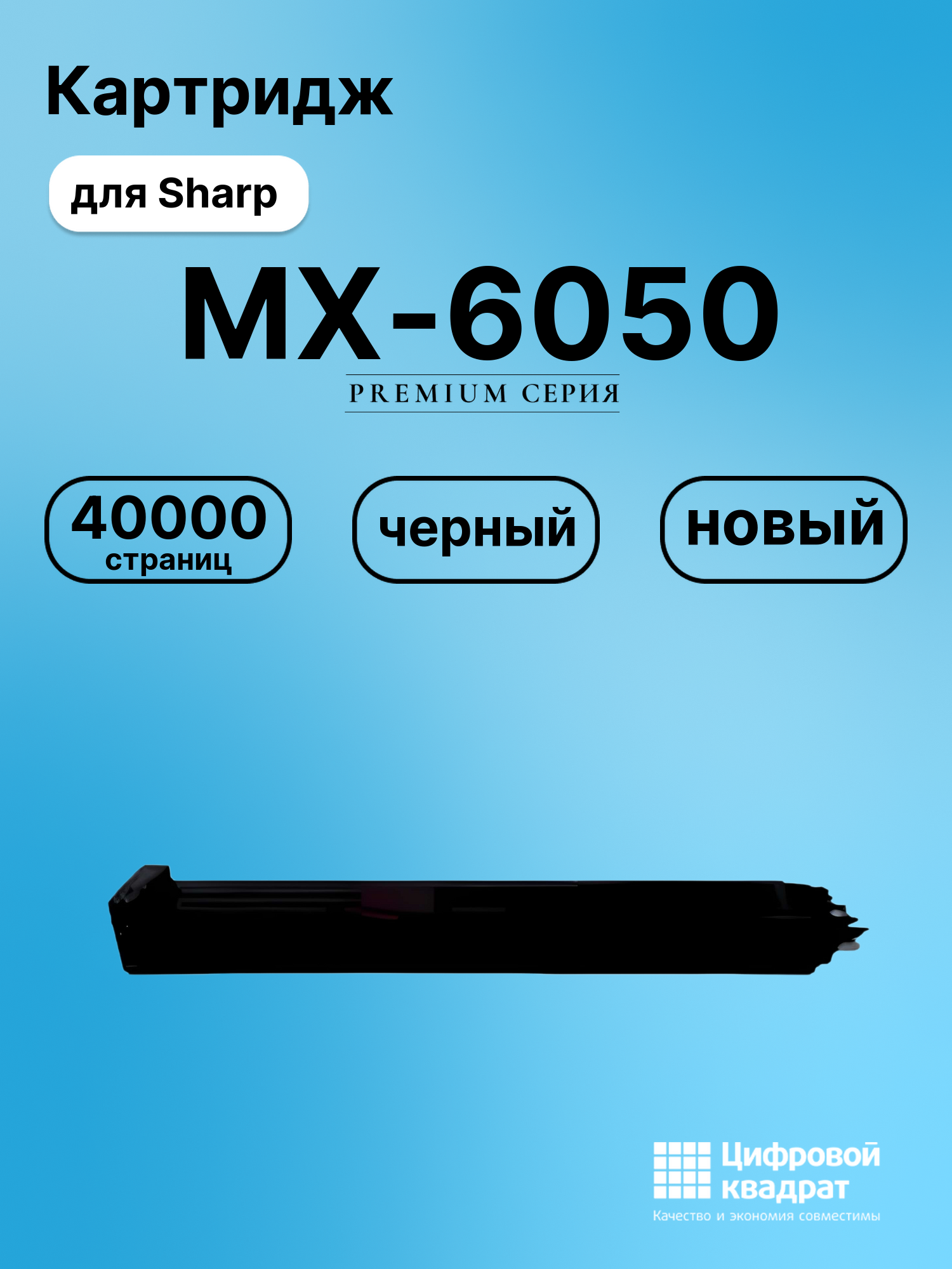 Картридж для Sharp MX 6050 совместимый