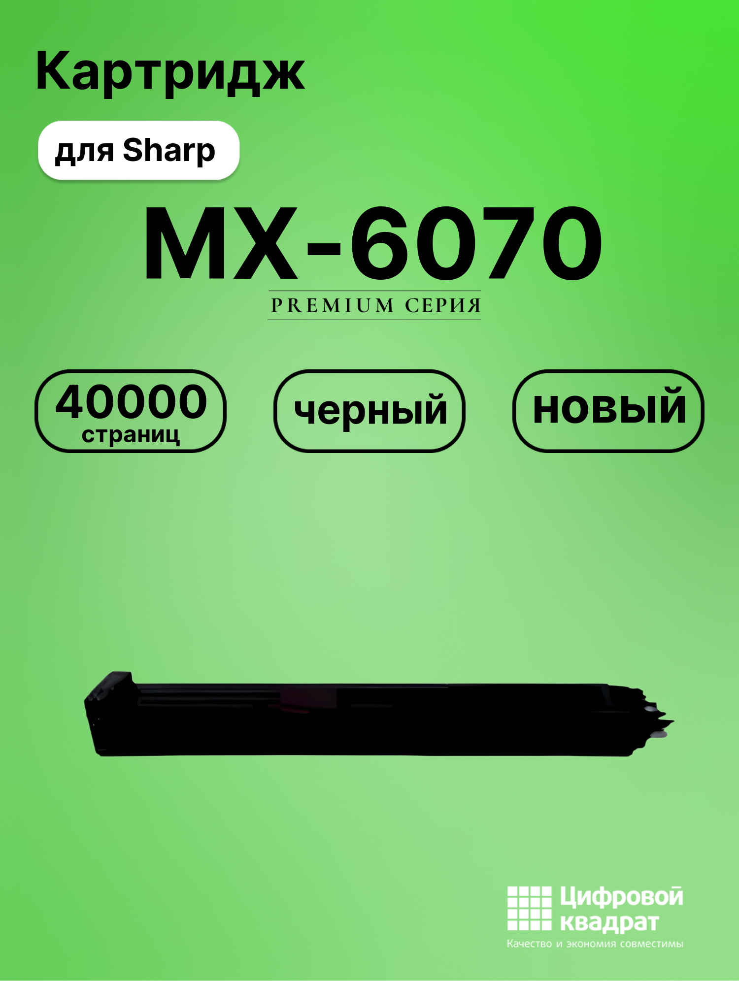 Картридж для Sharp MX 6070 совместимый
